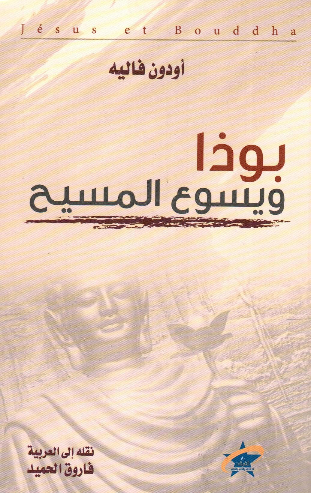 بوذا ويسوع المسيح
