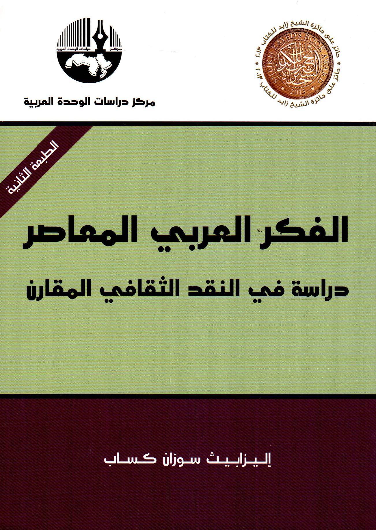 الفكر العربي المعاصر