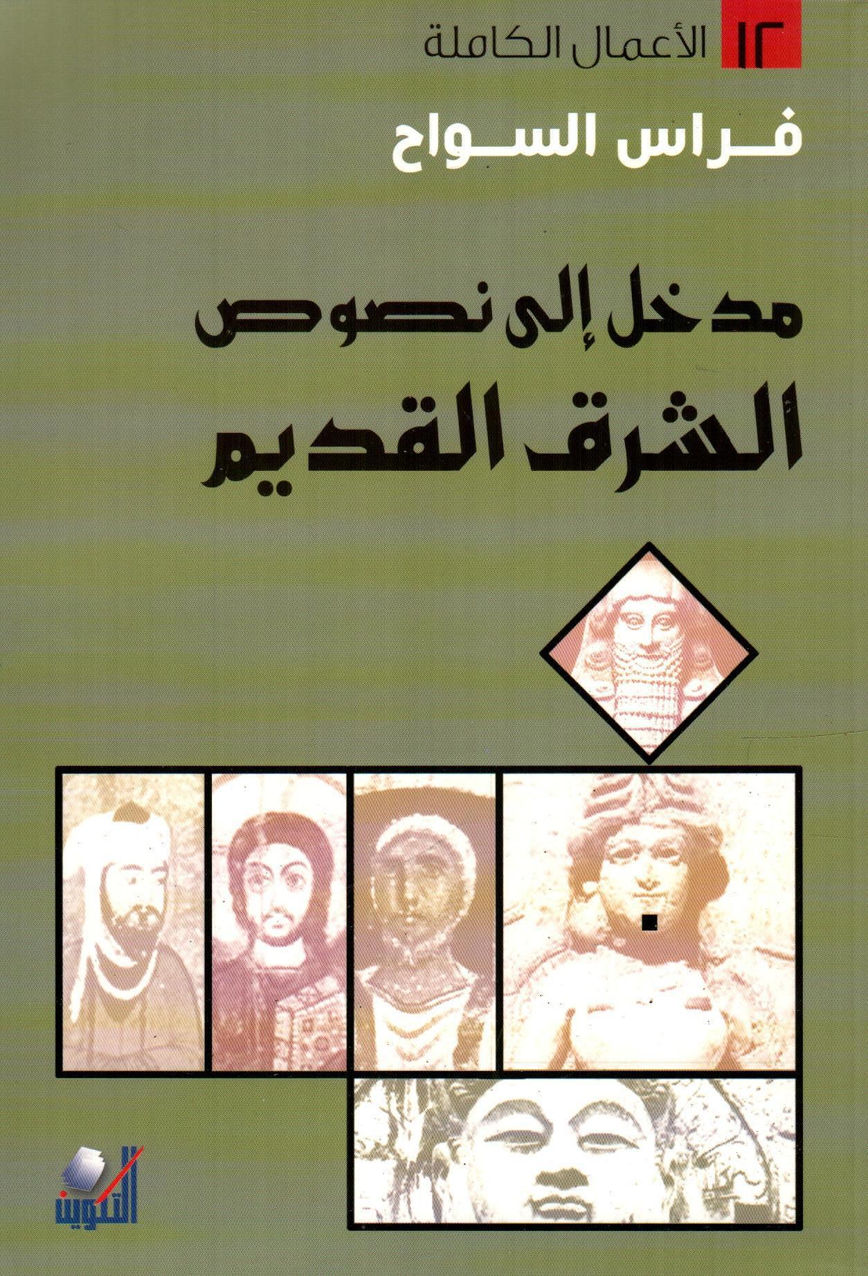 مدخل إلى نصوص الشرق القديم