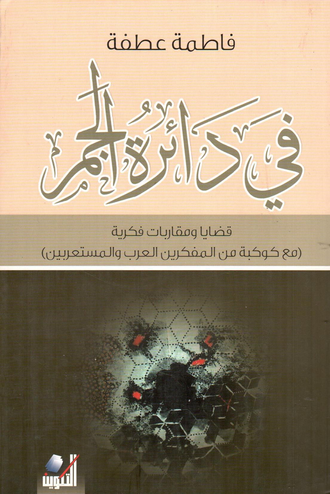 في دائرة الجمر