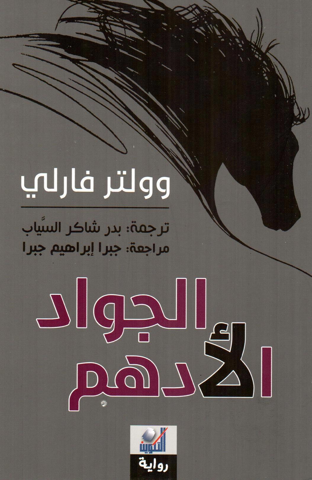 الجواد الأدهم