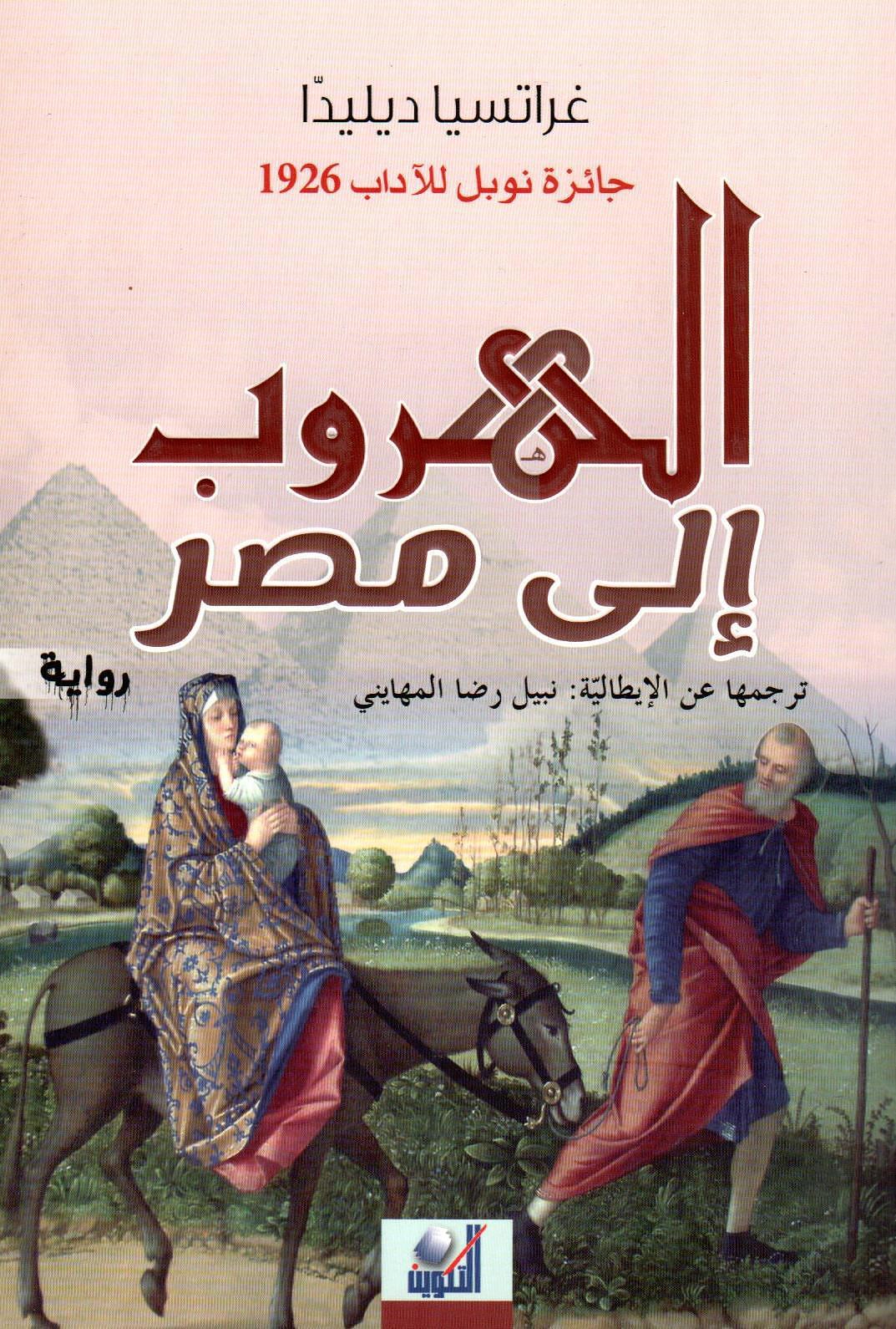 الهروب إلى مصر
