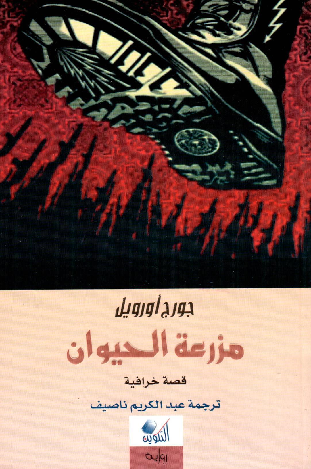 مزرعة الحيوان
