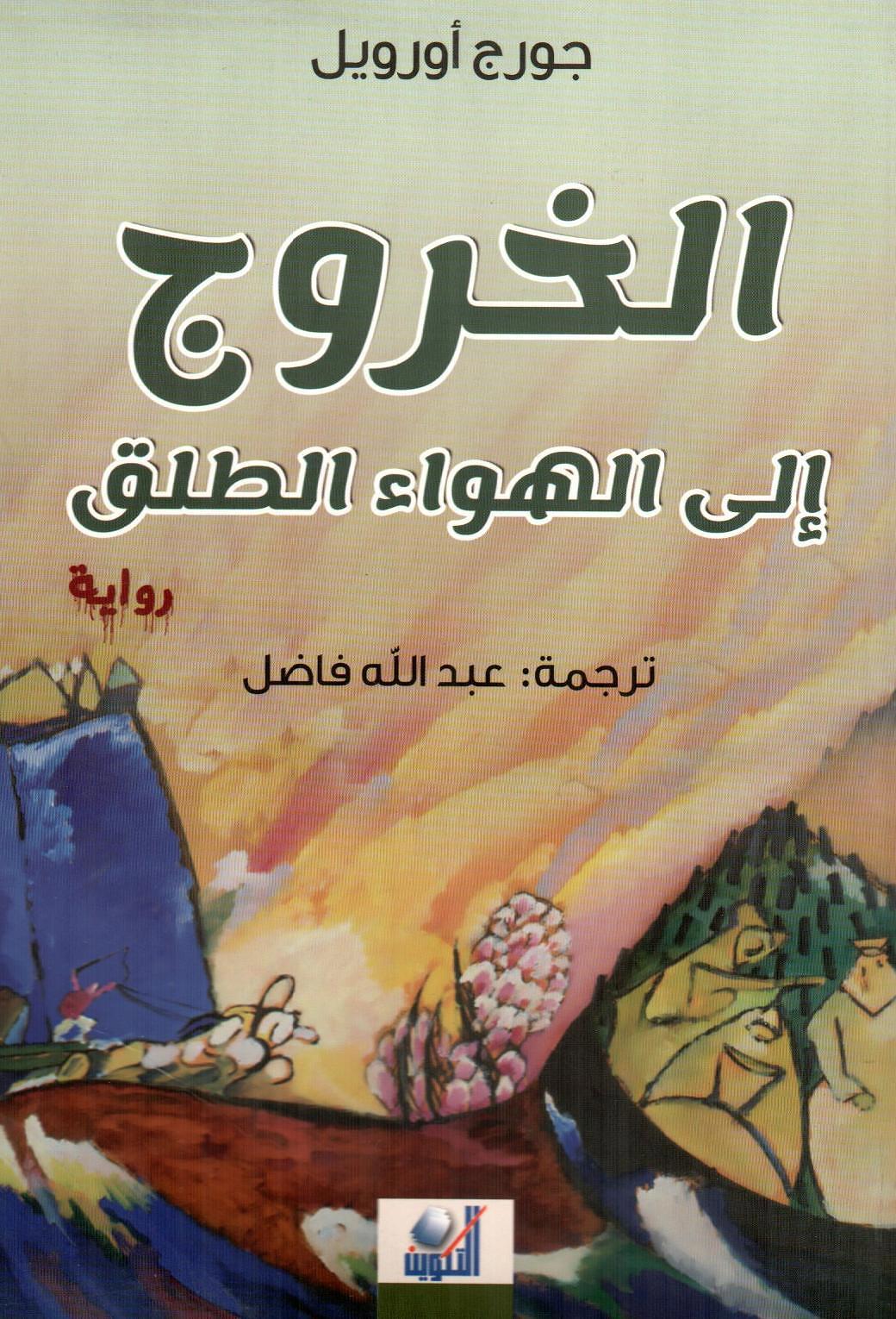 الخروج إلى الهواء الطلق