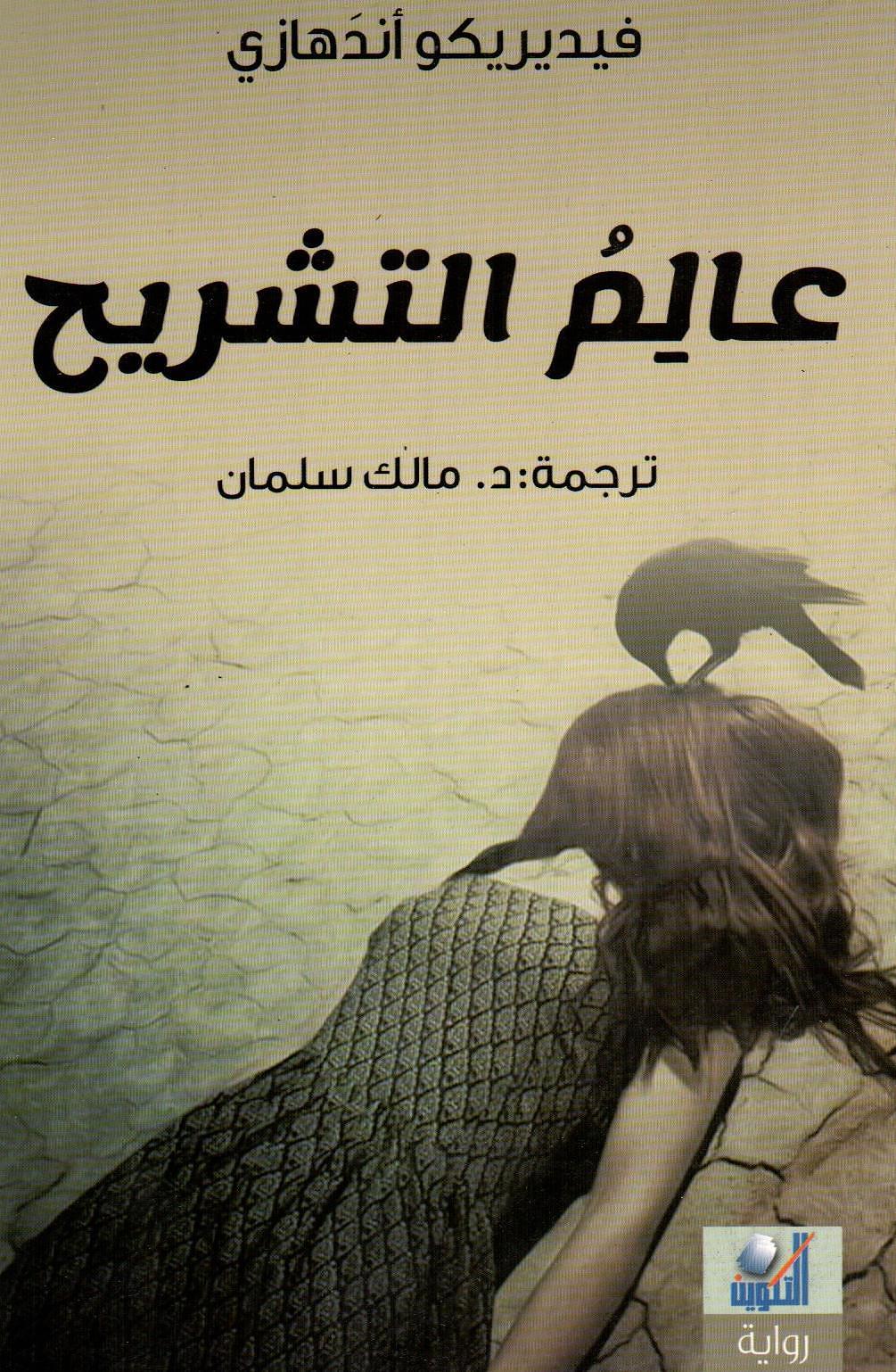 عالم التشريح