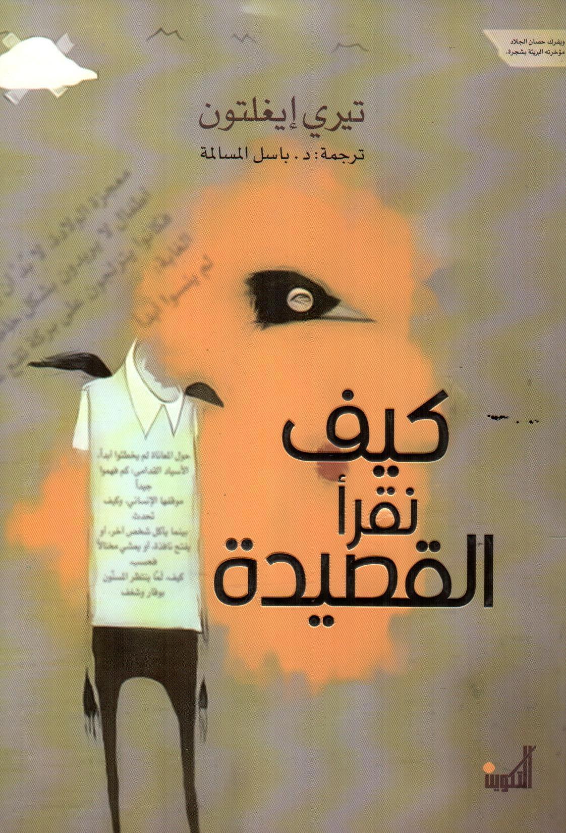 كيف نقرأ القصيدة