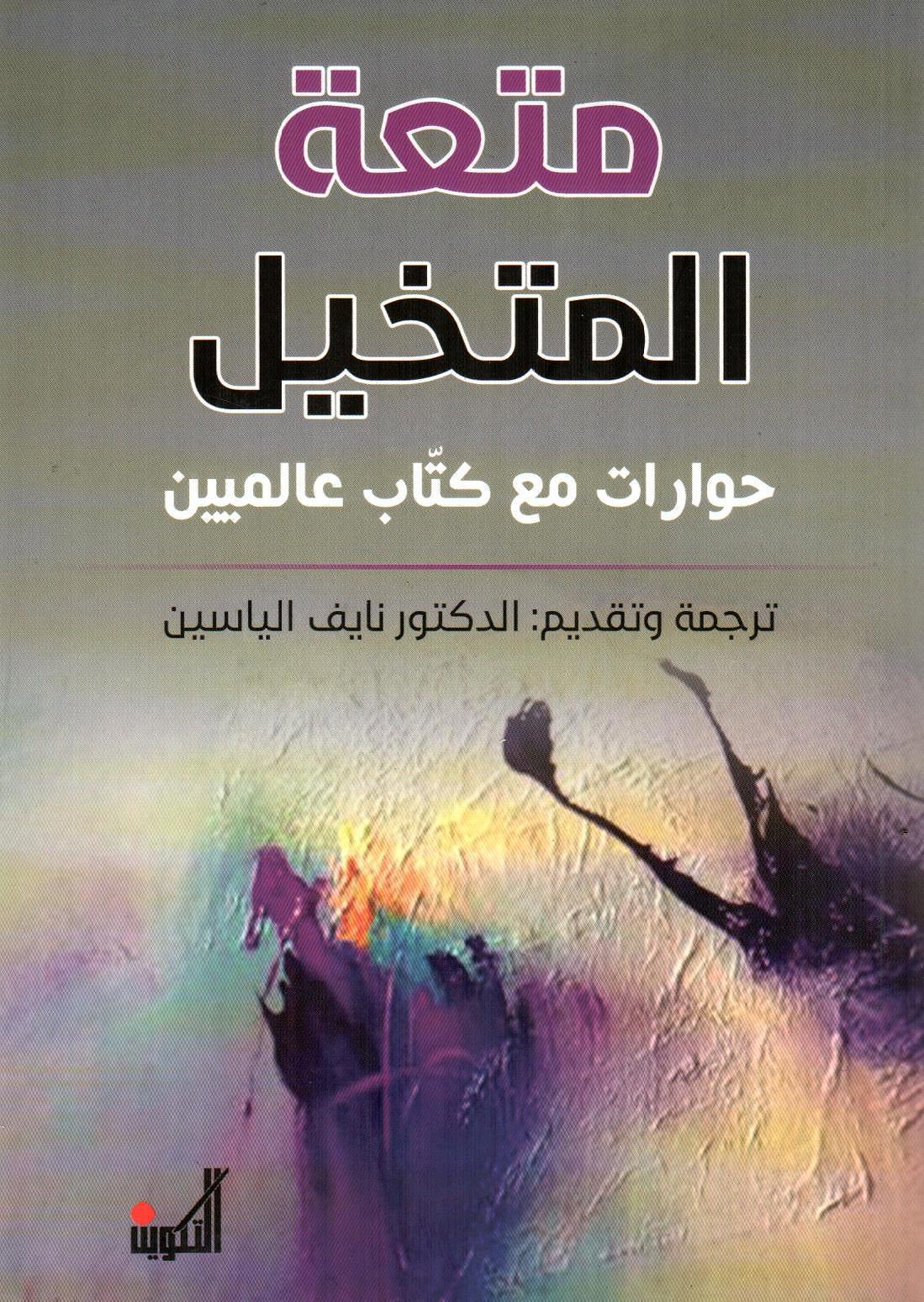 متعة المتخيل حوارات مع كتاب عالميين