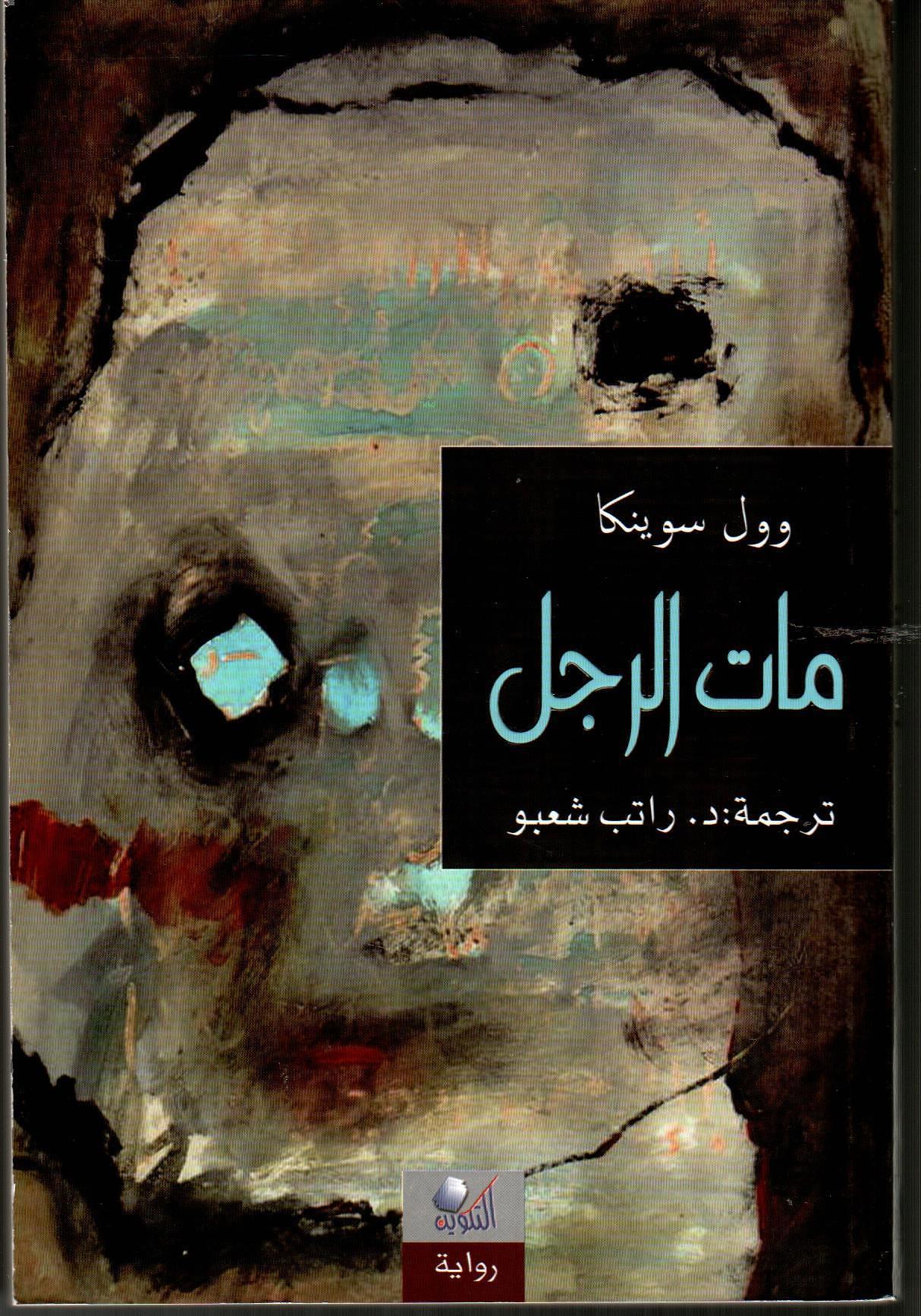 مات الرجل