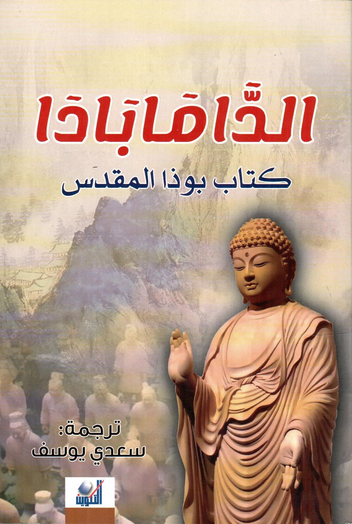 الدامابادا كتب بوذا المقدس