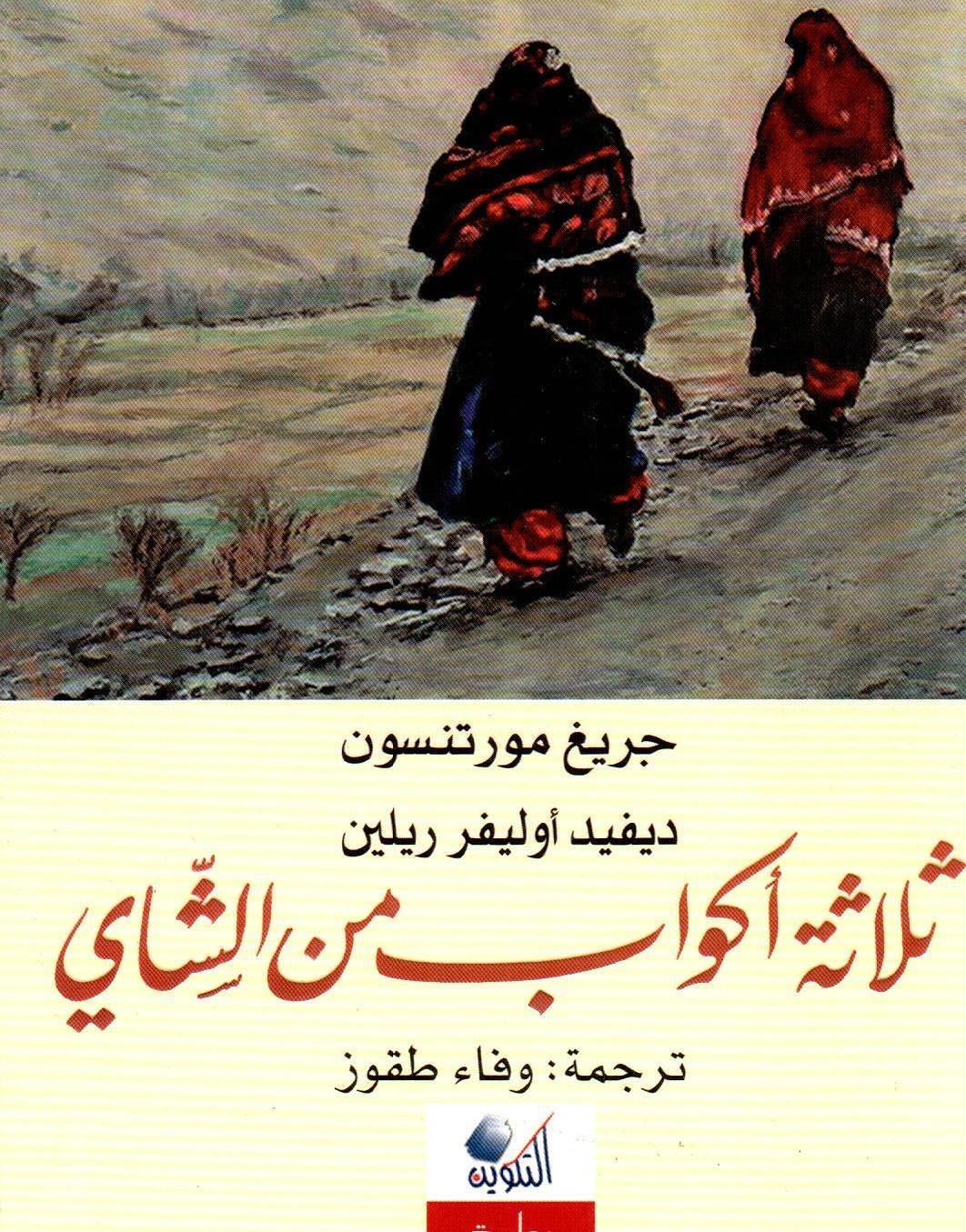 ثلاثة أكواب من الشاي