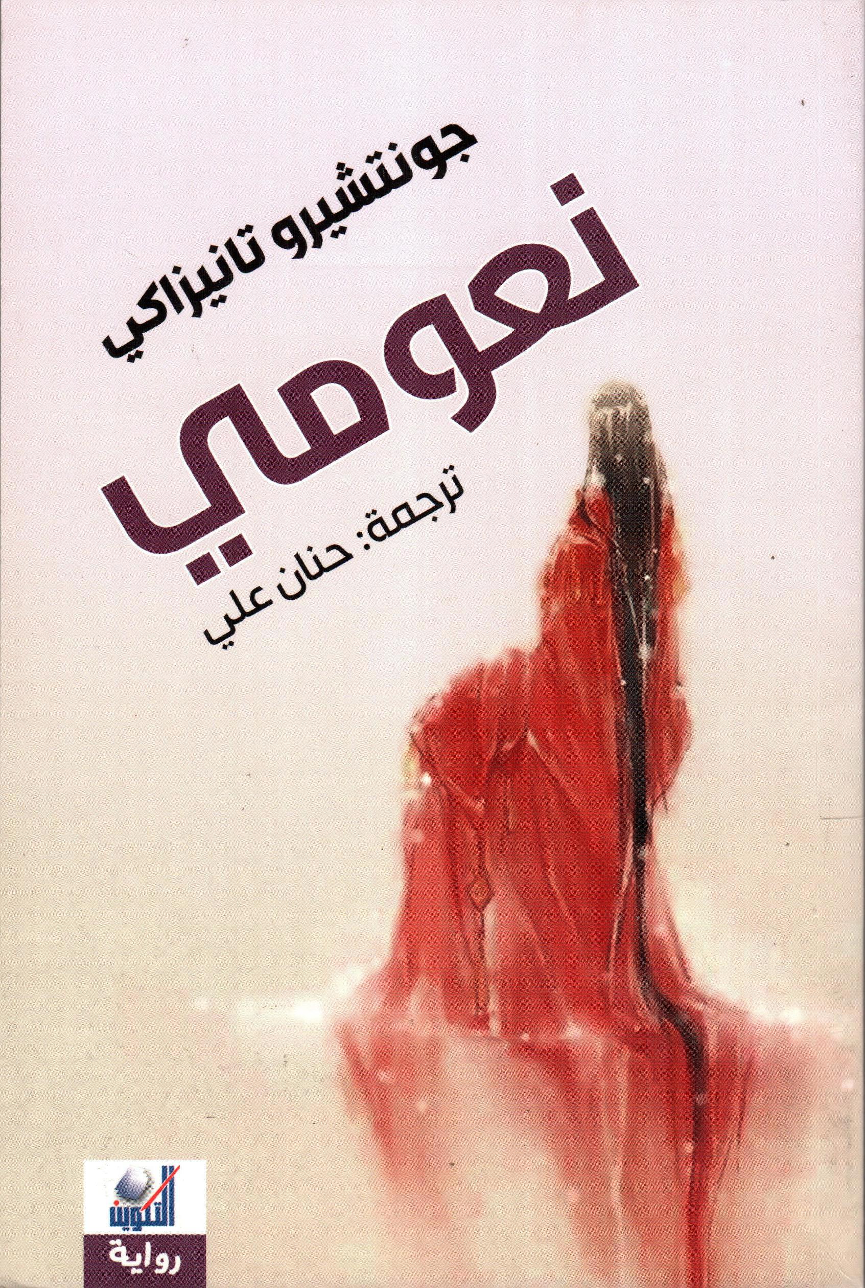 نعومي