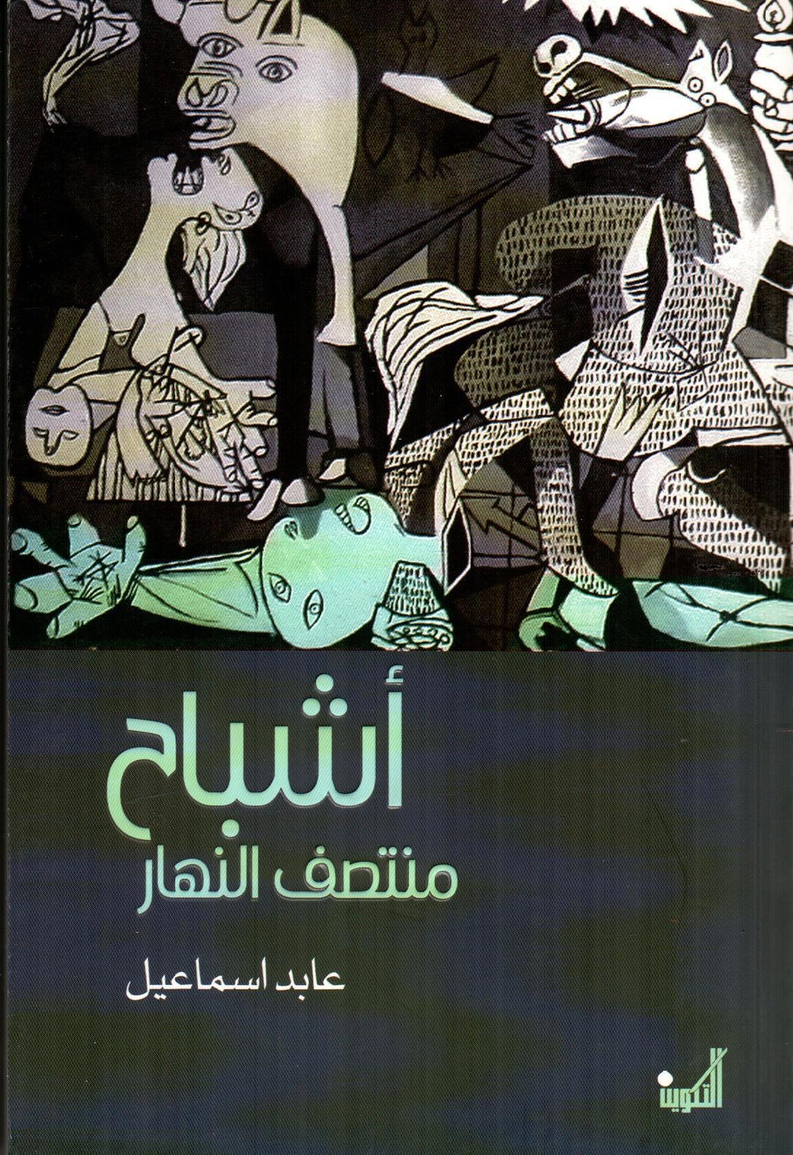 أشباح منتصف النهار