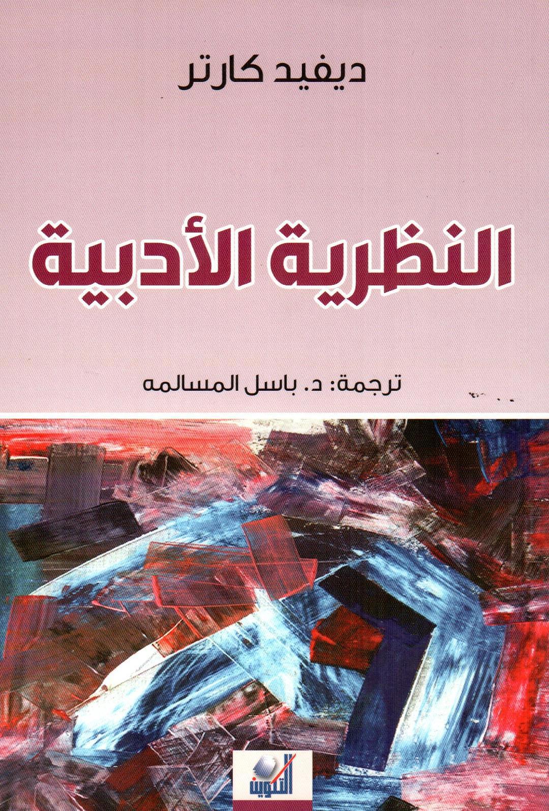 النظرية الأدبية