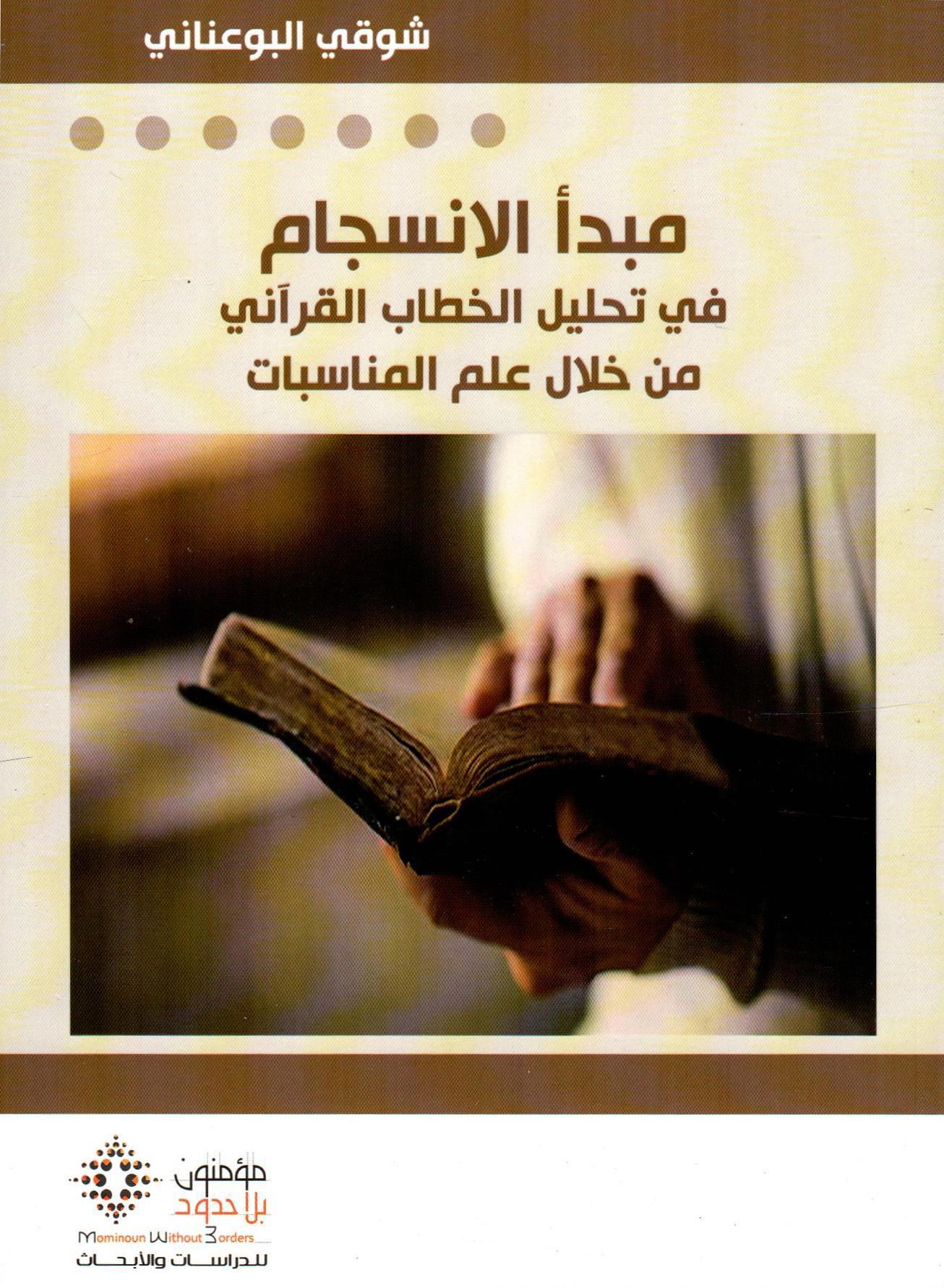 مبدأ الانسجام في تحليل الخطاب القرآني من خلال علم المناسبات