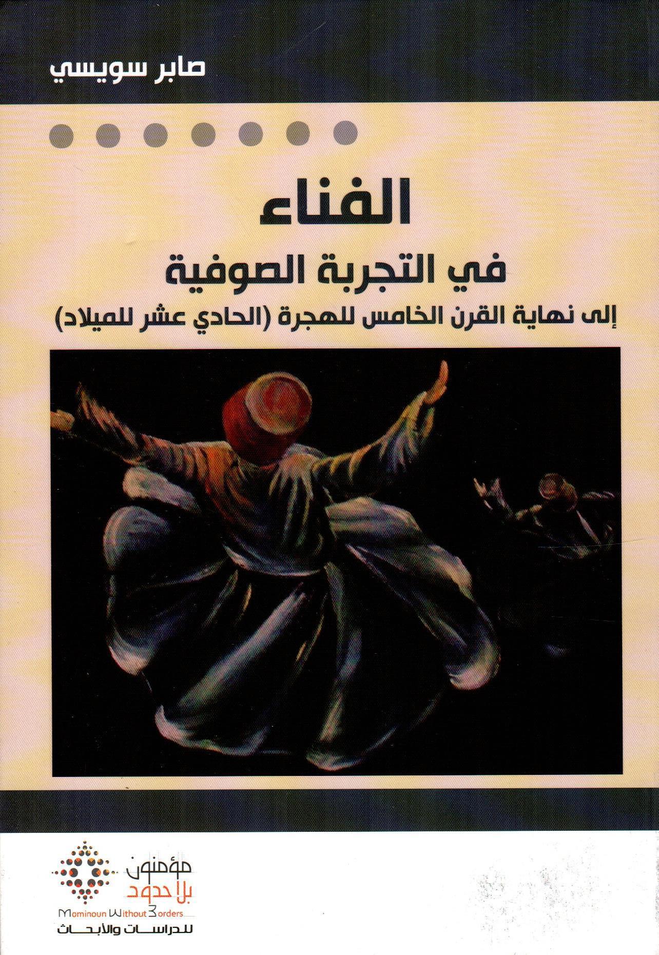 الفناء في التجربة الصوفية