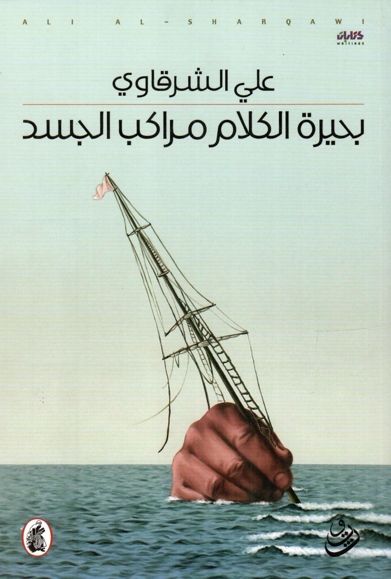 بحيرة الكلام مراكب الجسد