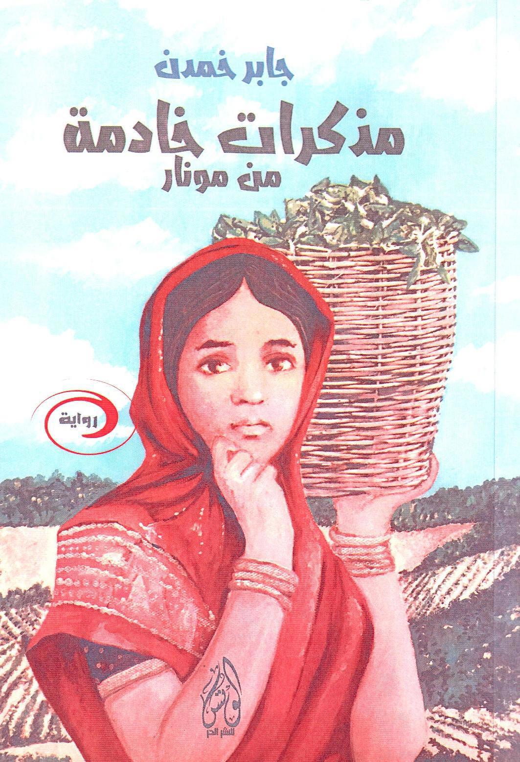 مذكرات خادمة من مونار