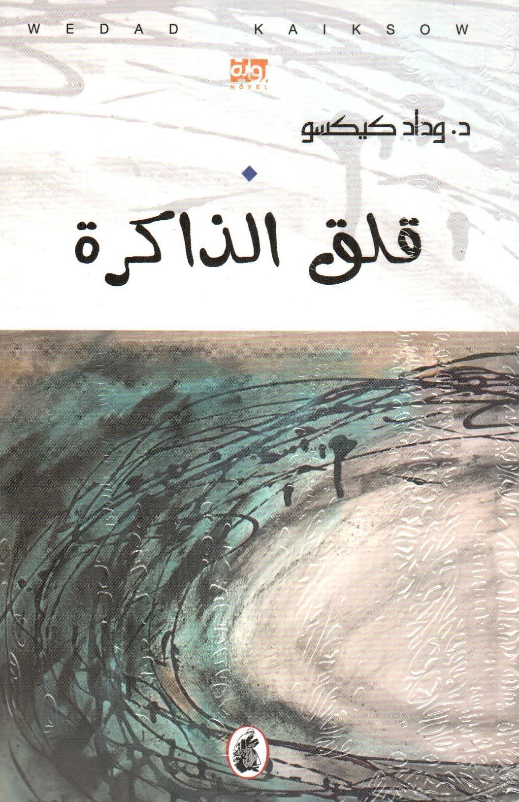 قلق الذاكرة