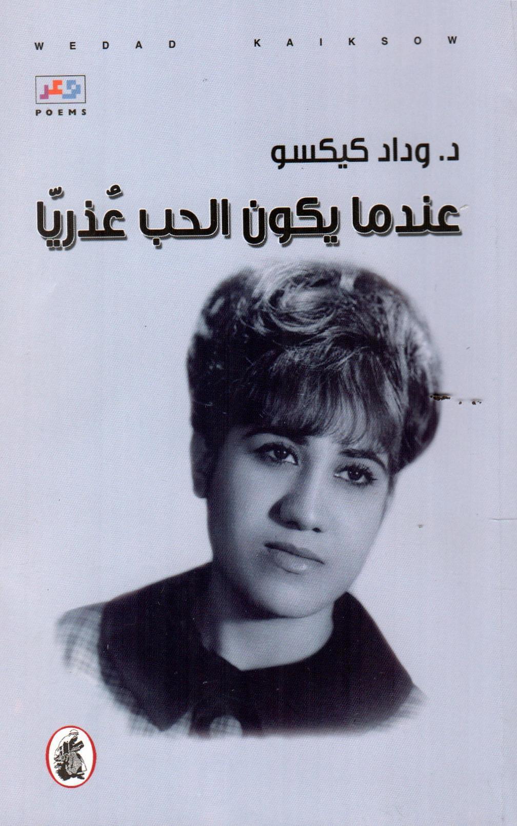 عندما يكون الحب عذريا