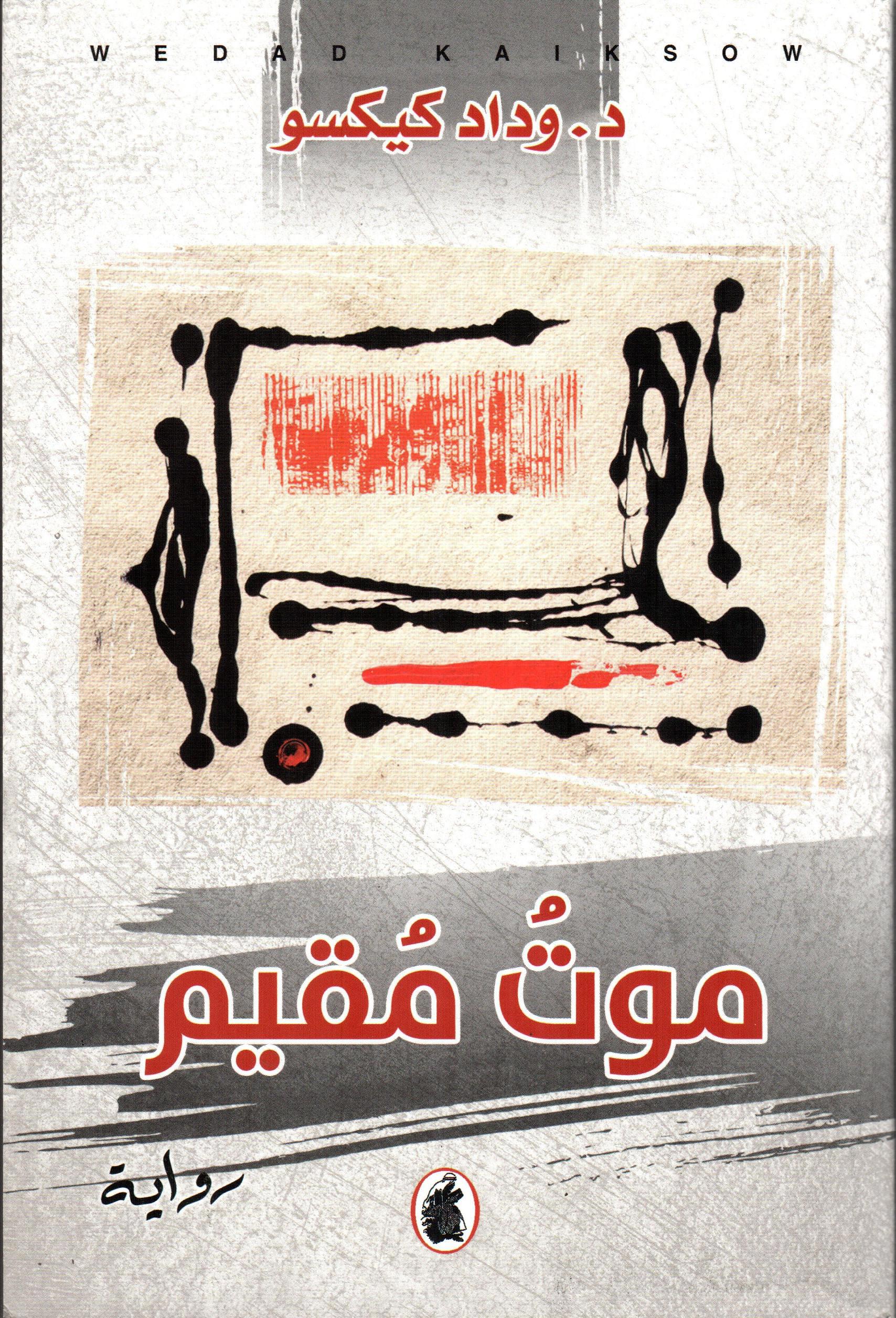 موت مقيم