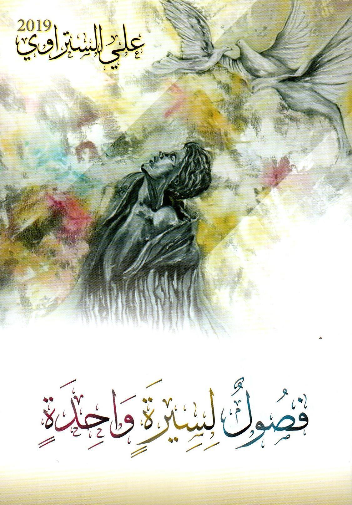 فصول لسيرة واحدة