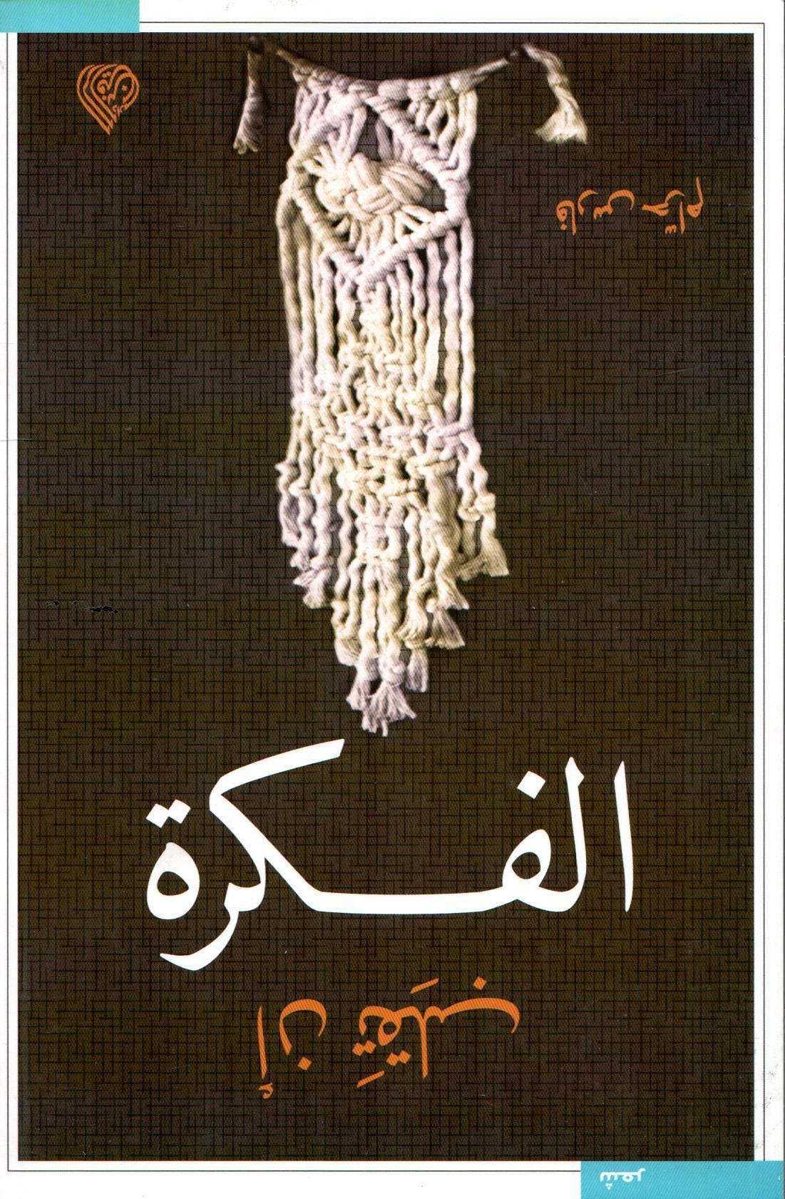 أن تقلب الفكرة