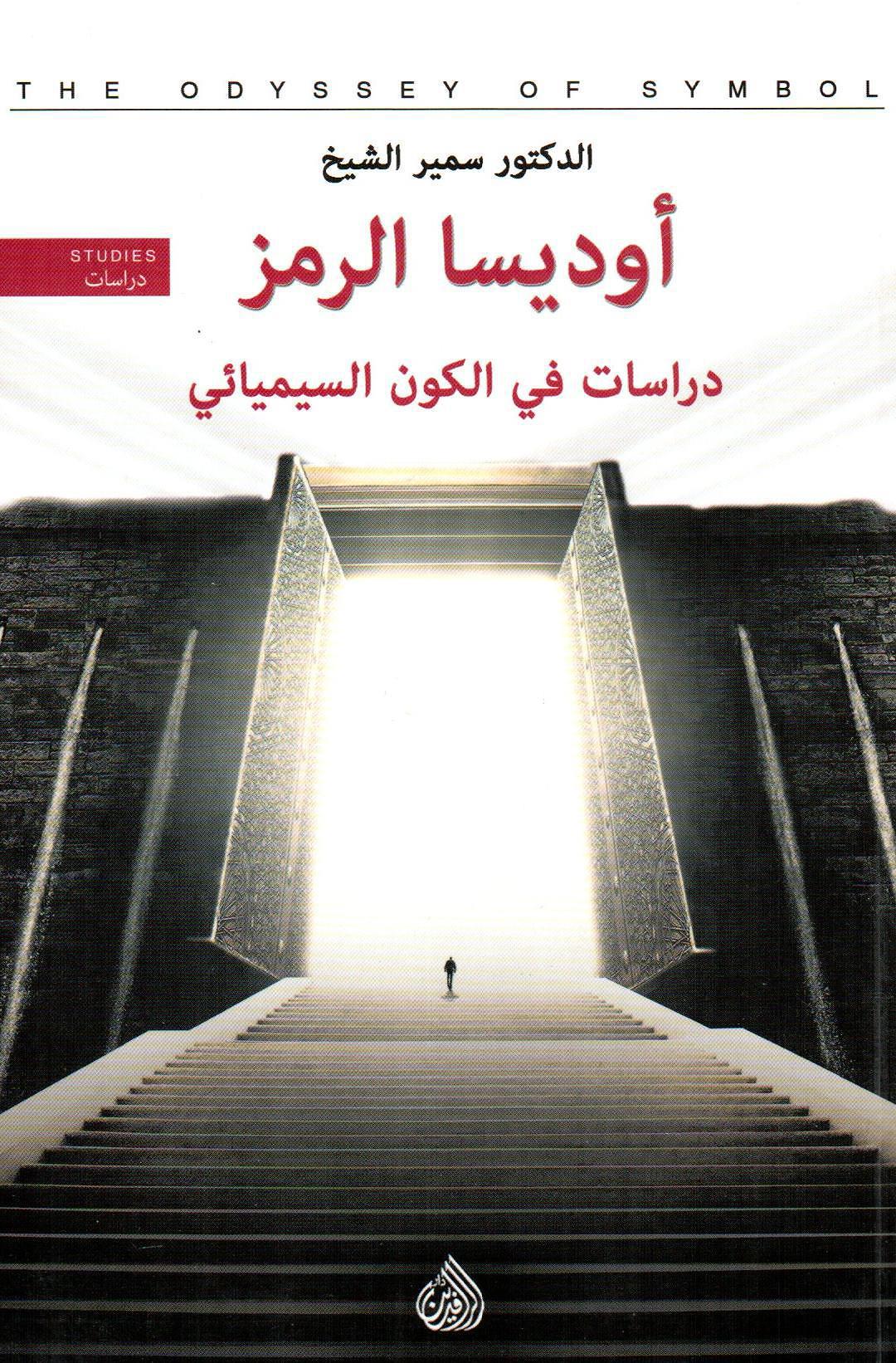 أوديسا الرمز