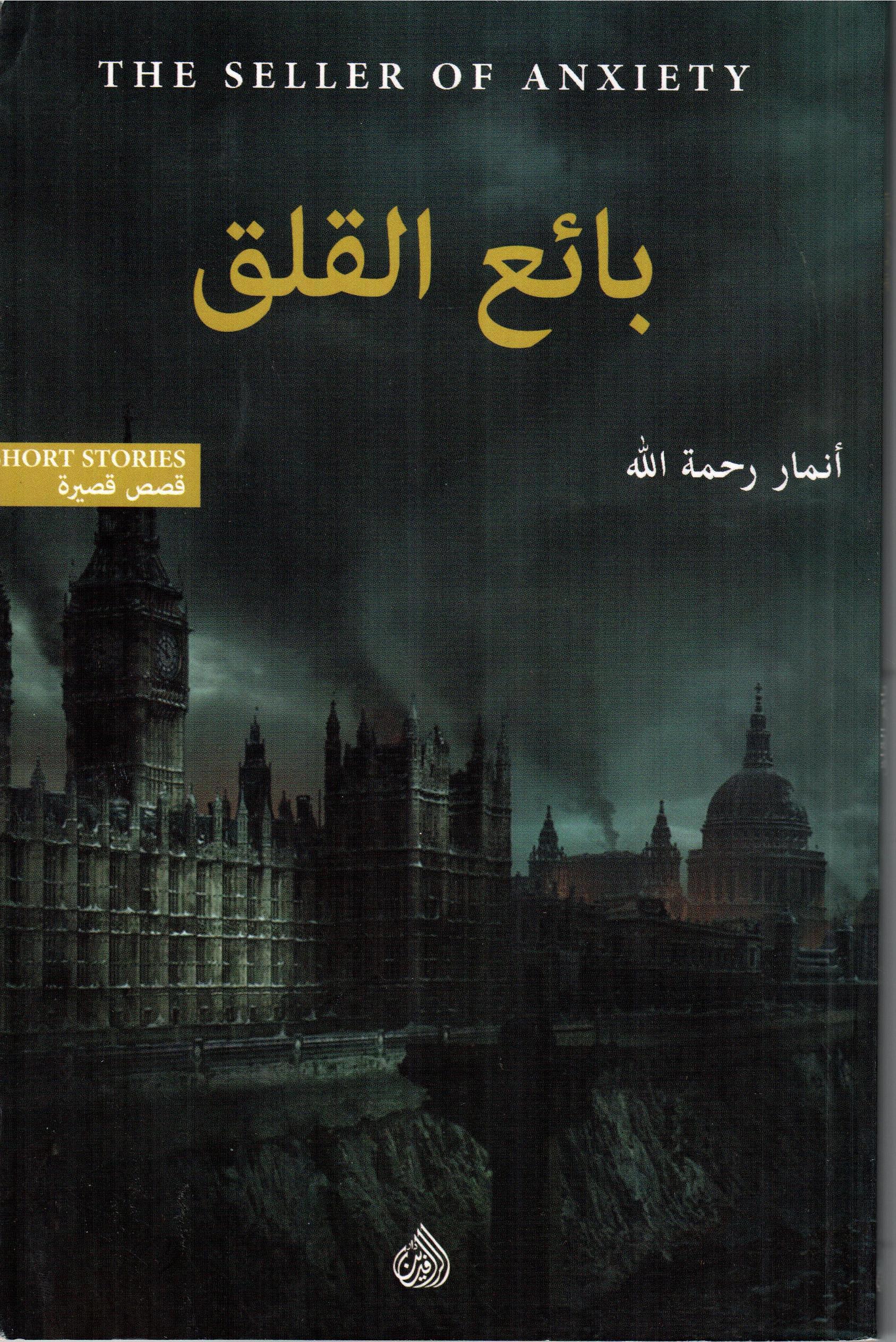 بائع القلق