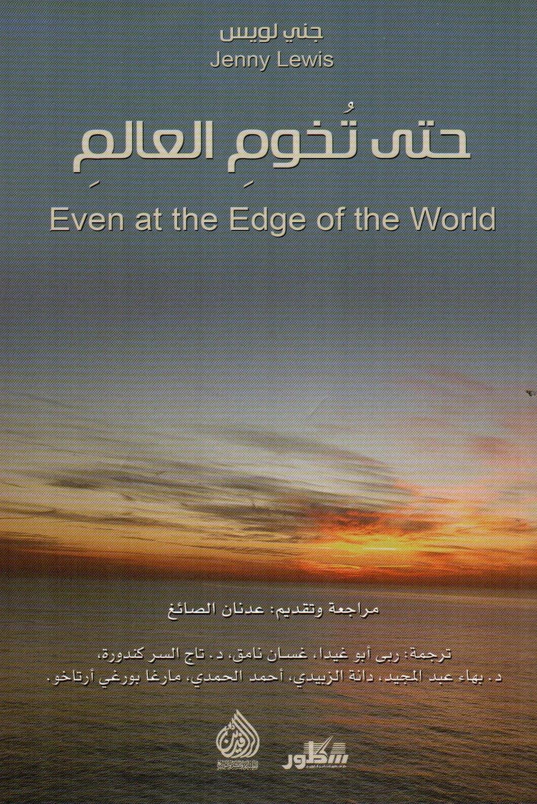 حتى تخوم العالم