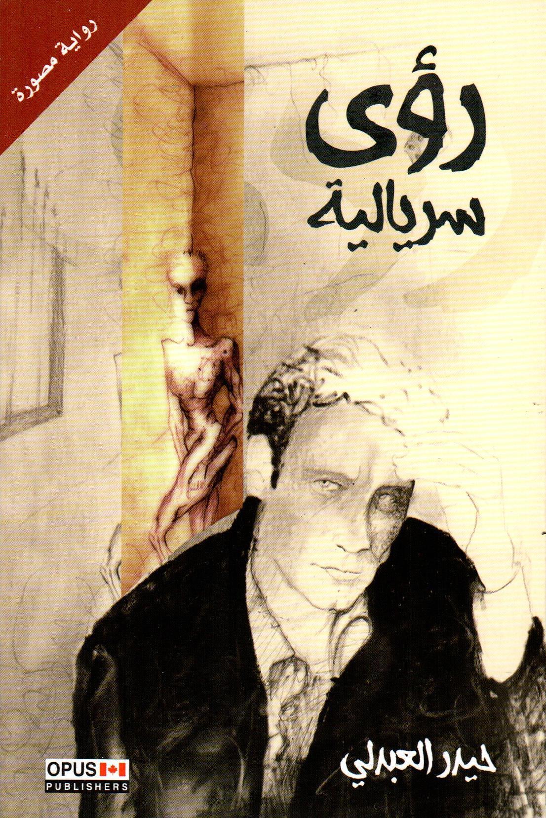 رؤى سريالية
