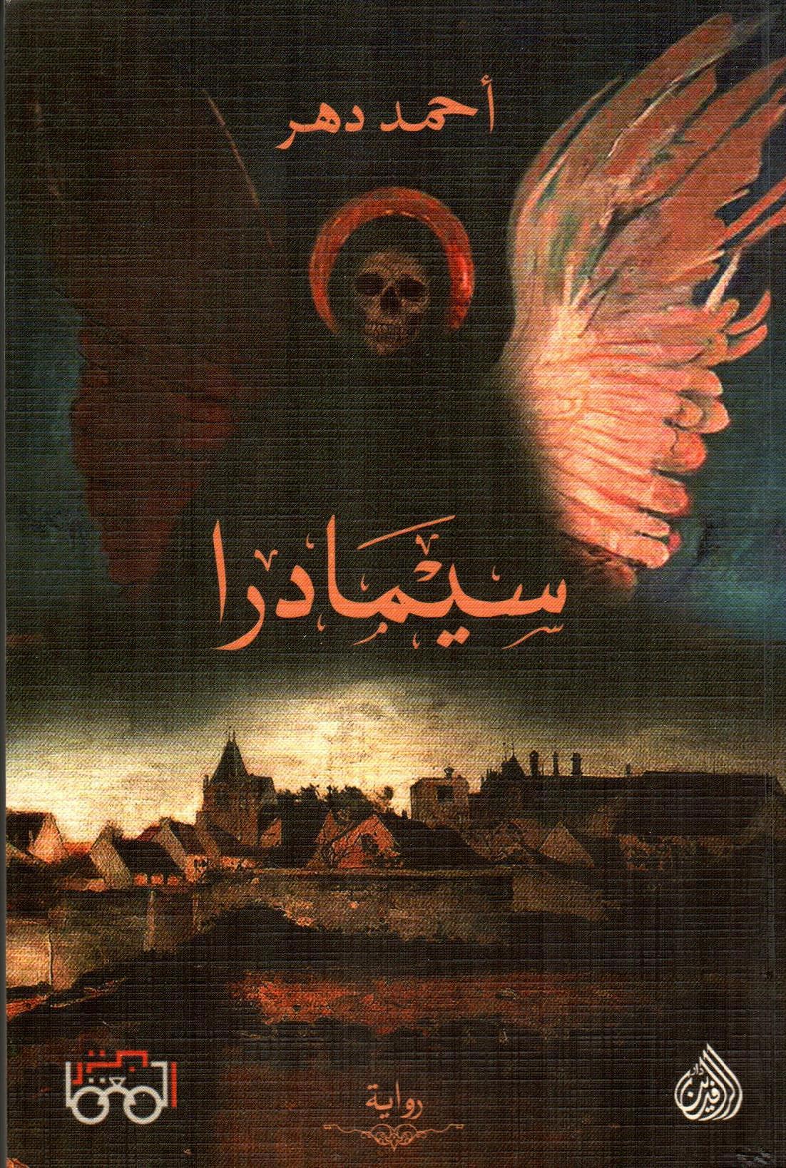 سيمادرا