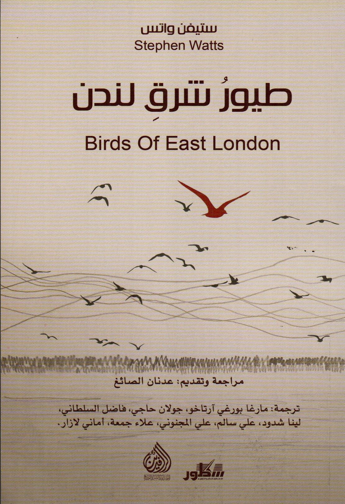 طيور شر ق لندن