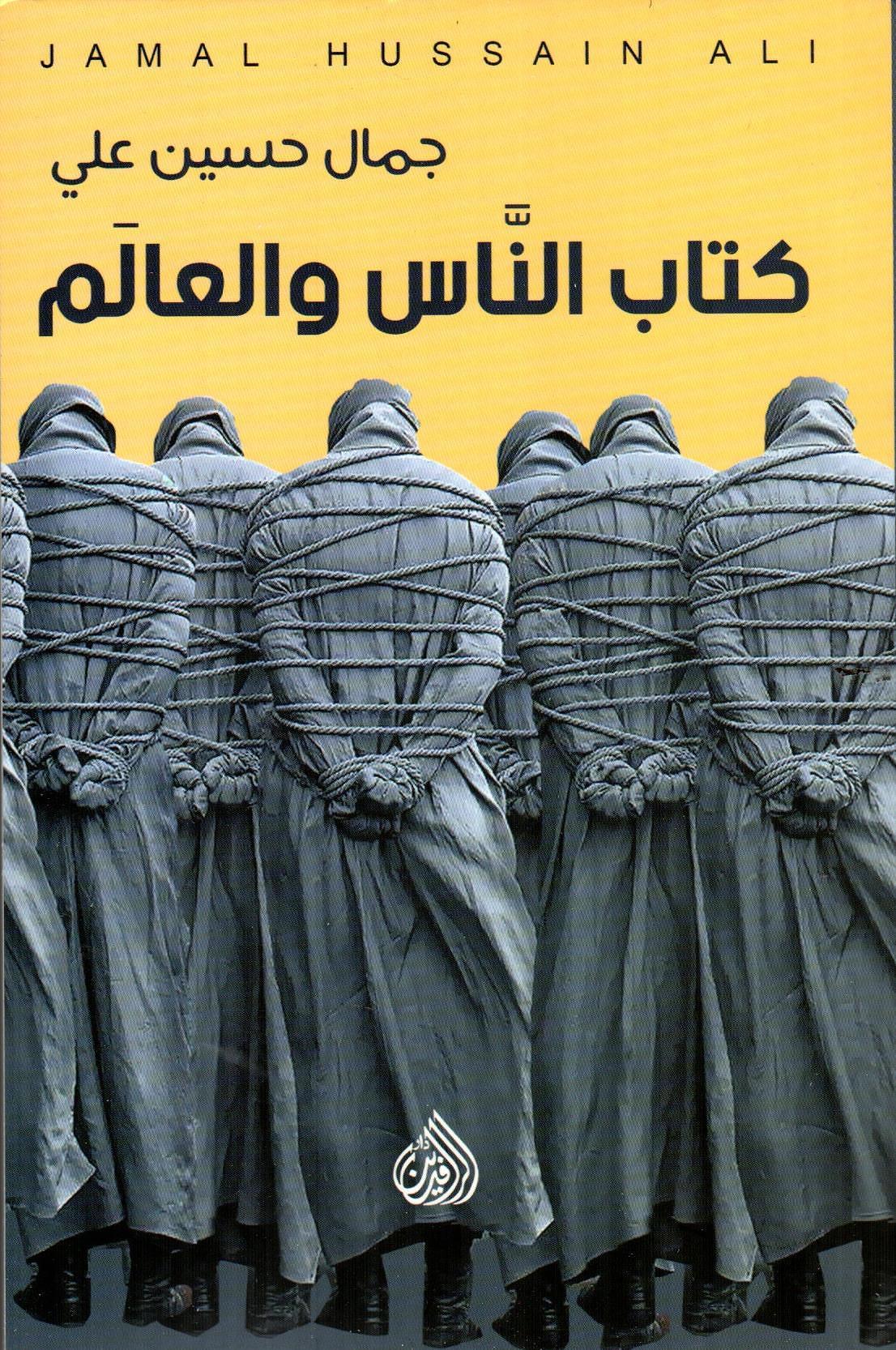 كتاب الناس والعالم