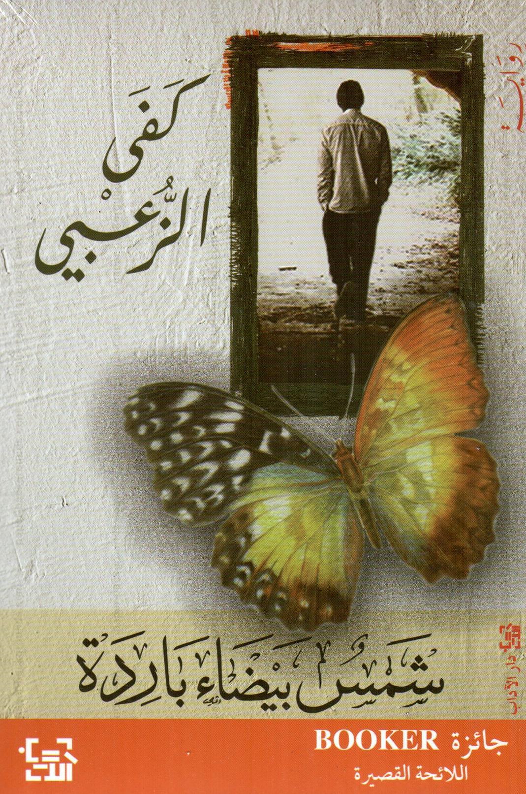 شمس بيضاء باردة