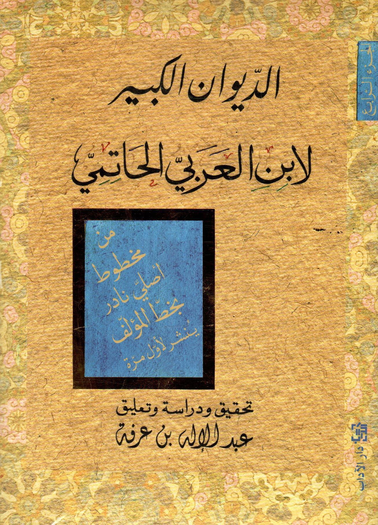 الديوان الكبير لابن العربي الحاتمي ج4