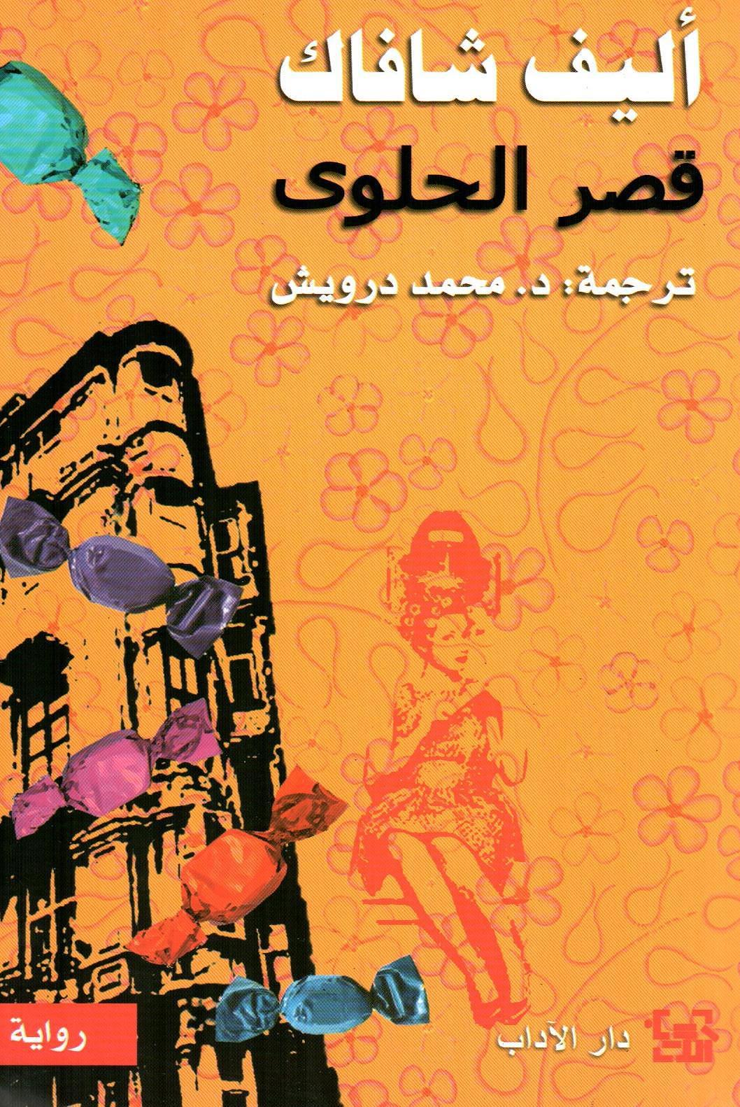 قصر الحلوى