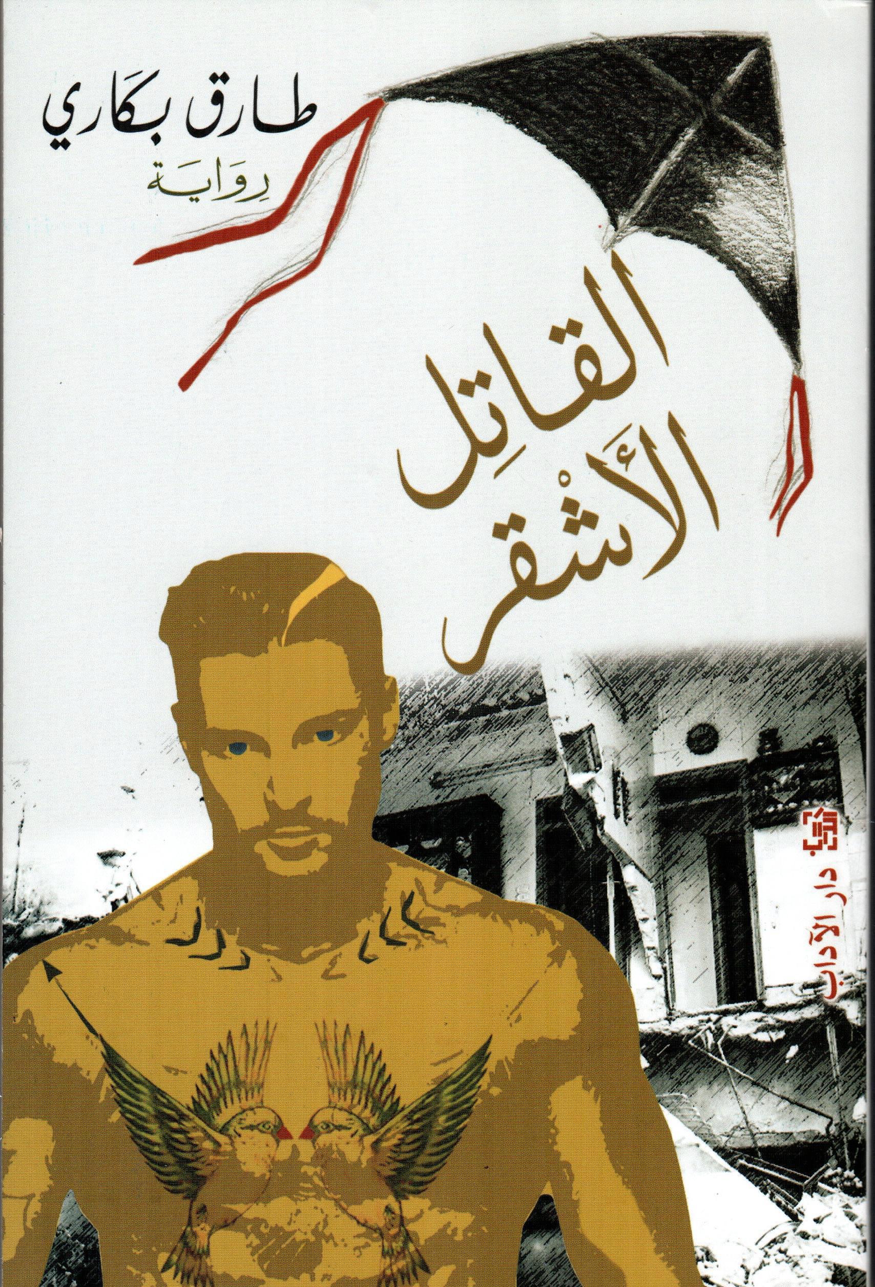 القاتل الأشقر