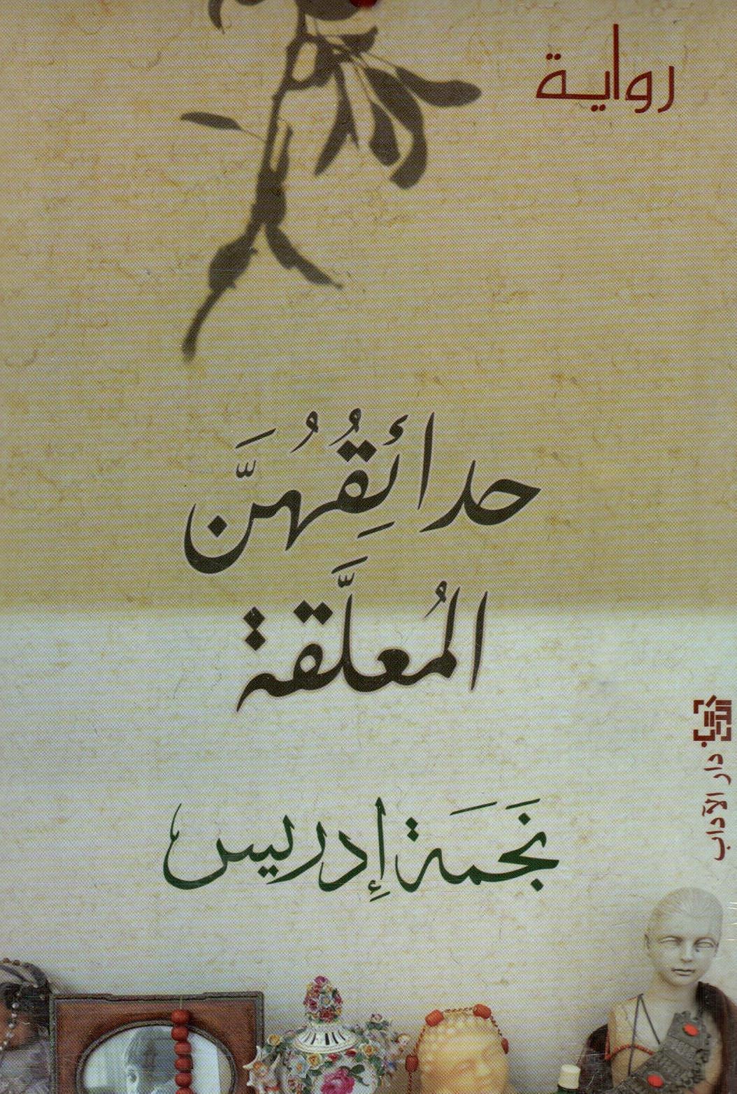حدائقهن المعلقة