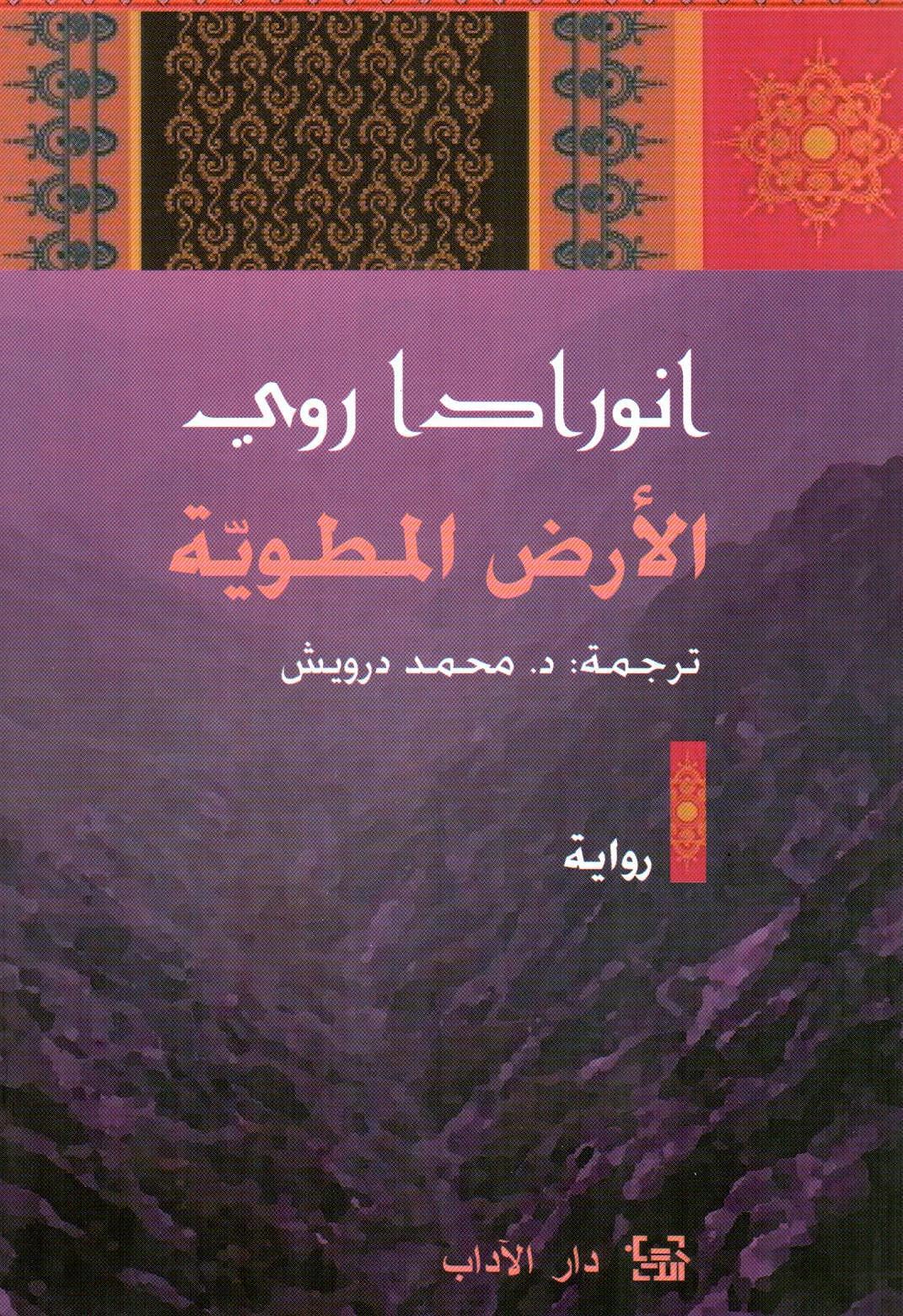 الأرض المطوية