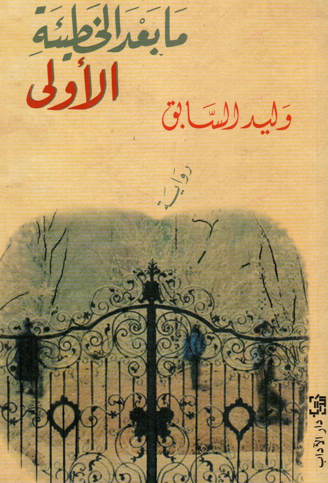 مابعد الخطيئة الأولى