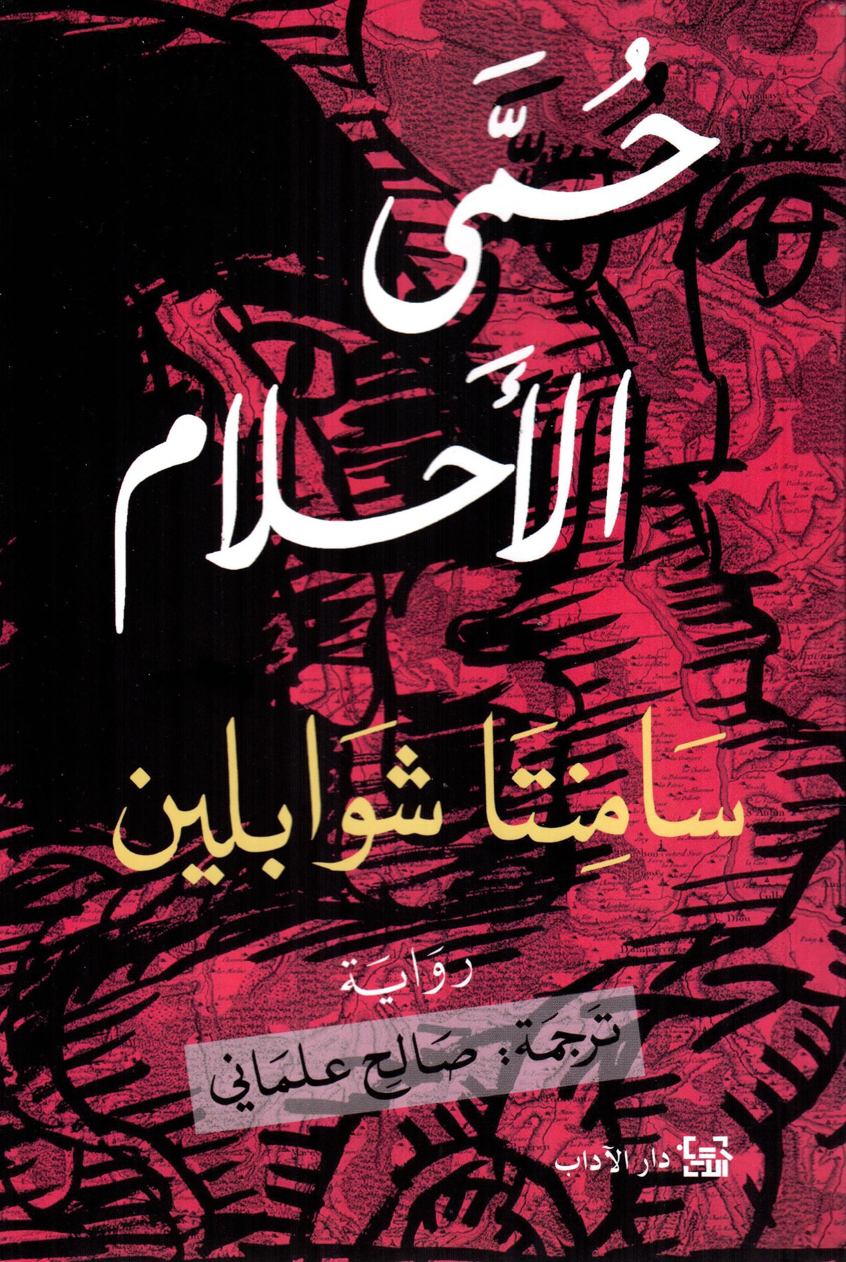 حمى الأحلام