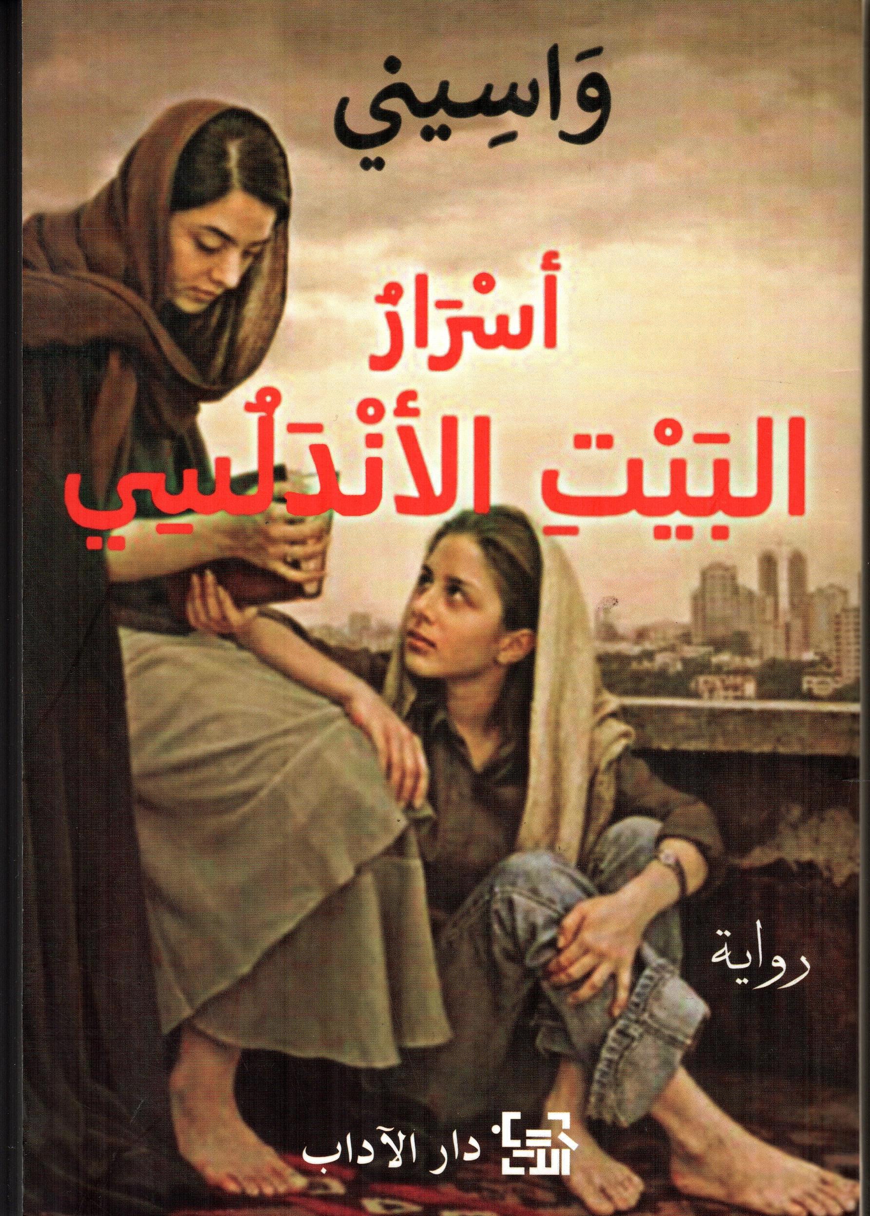 أسرار البيت الأندلسي