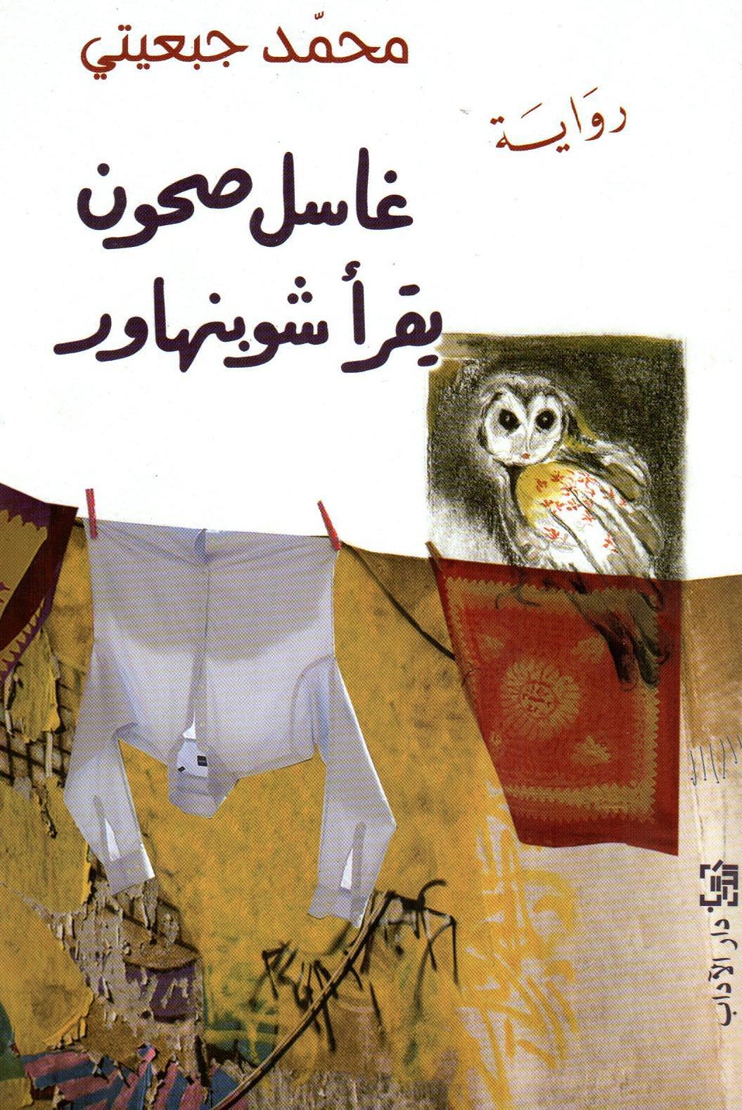 غاسل صحون يقرأ شوبنهاور