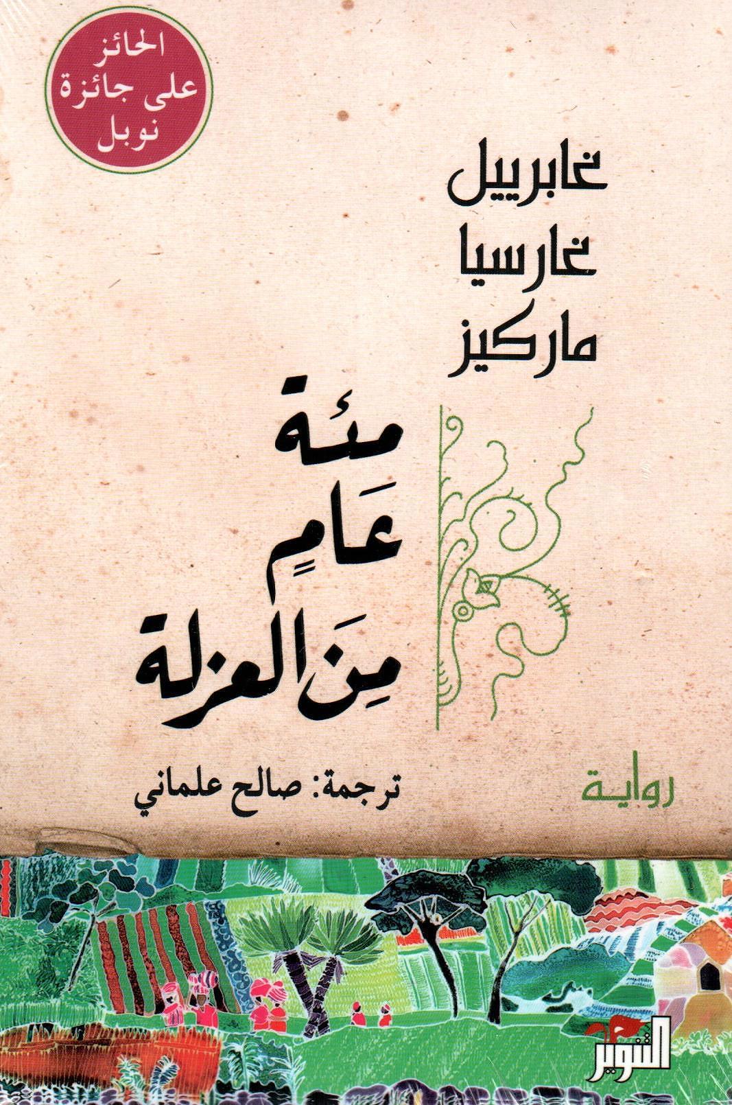 مئة عام من العزلة