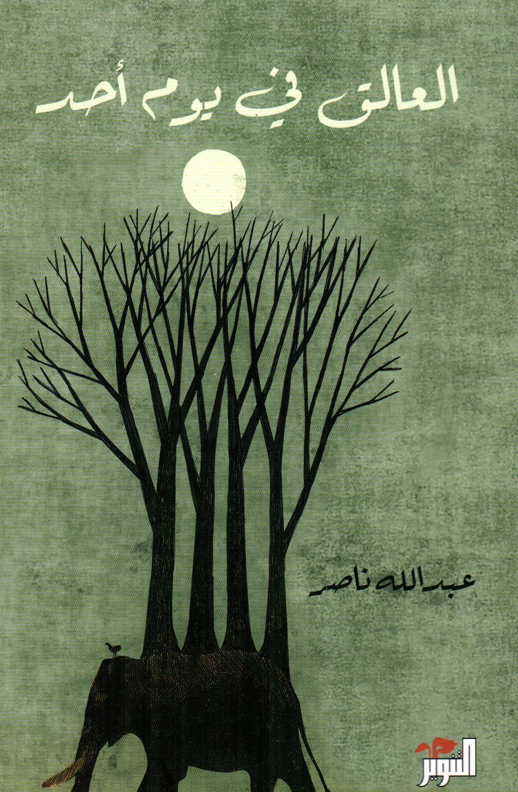 العالق في يوم أحد
