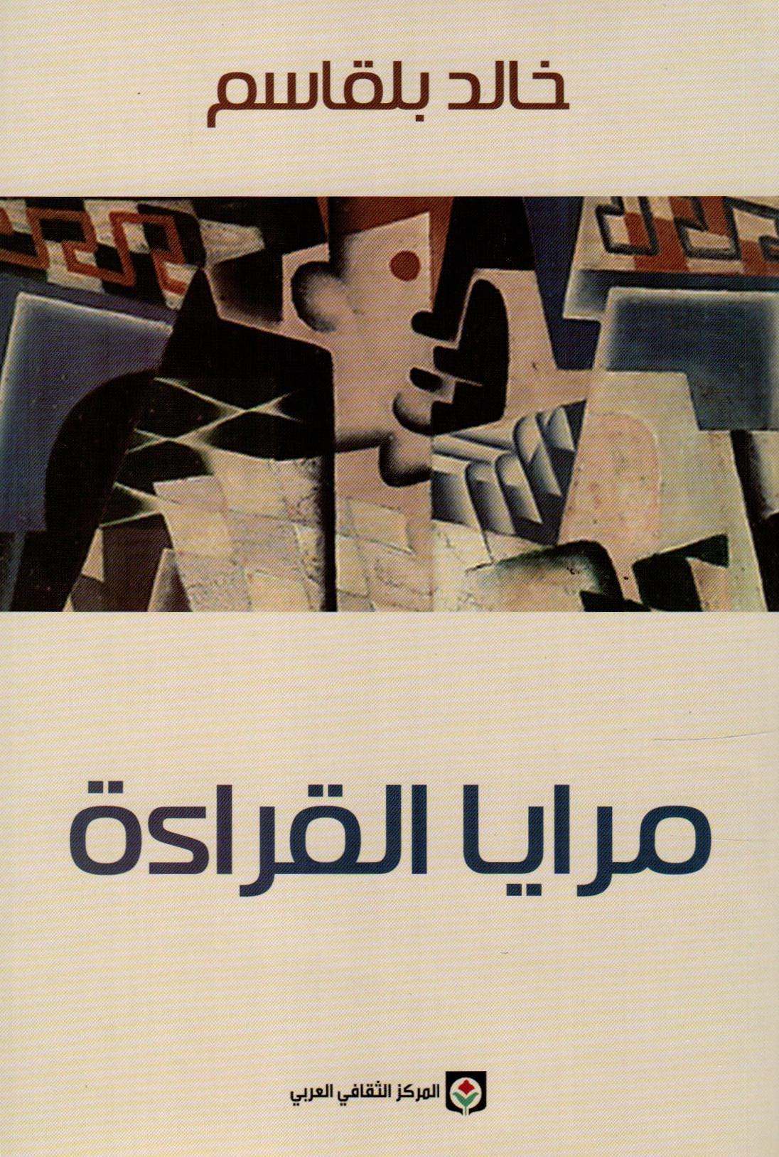 مرايا القراءة