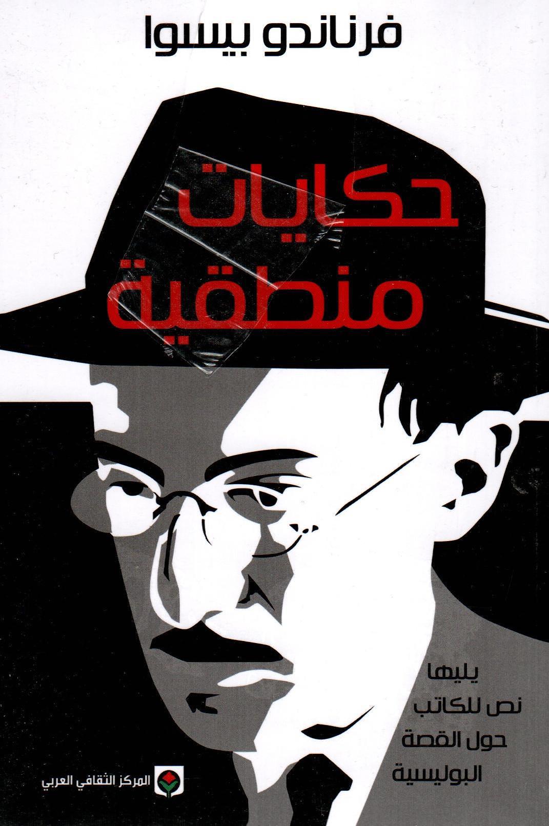 حكايات منطقية