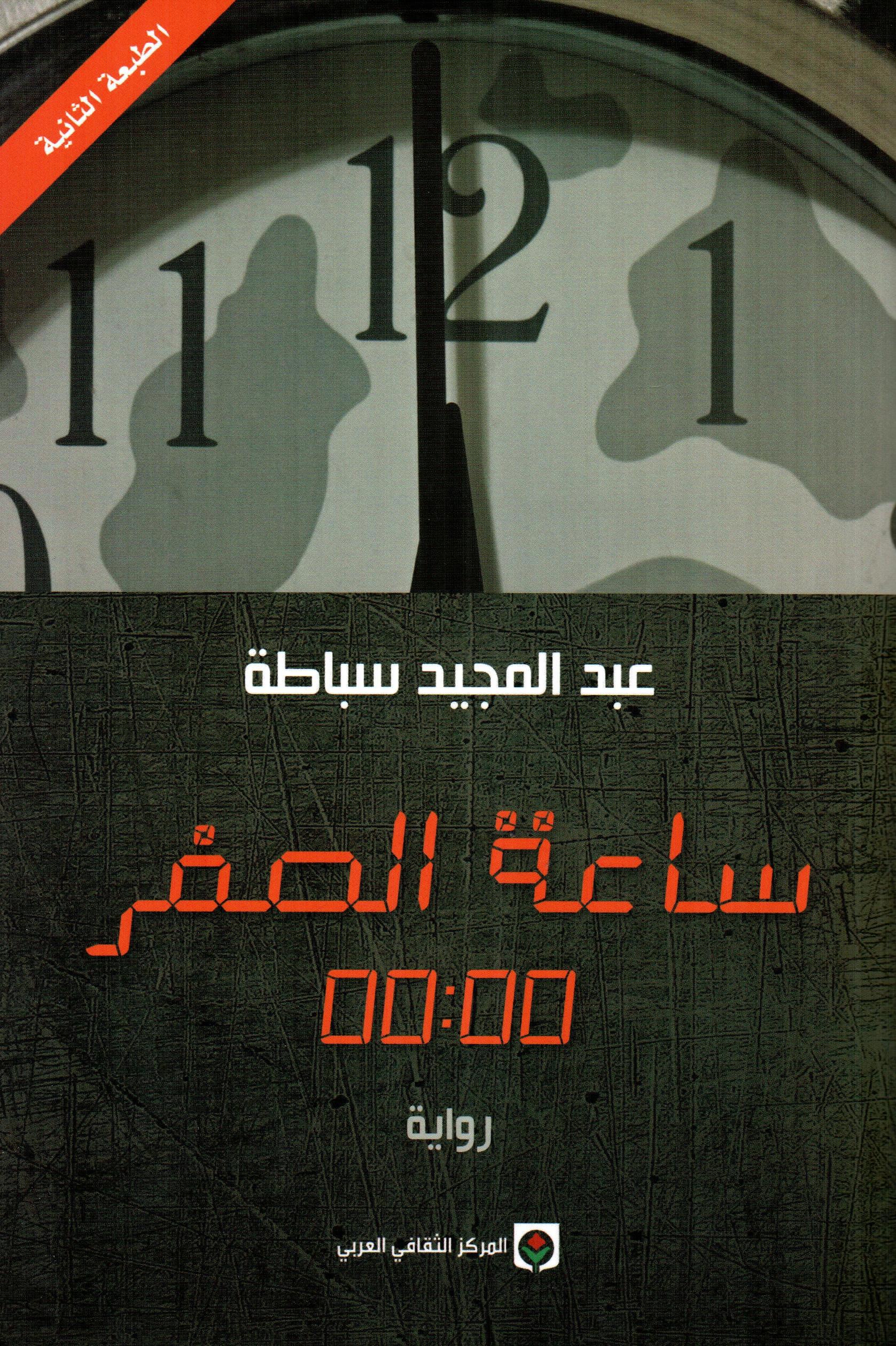 ساعة الصفر 00:00