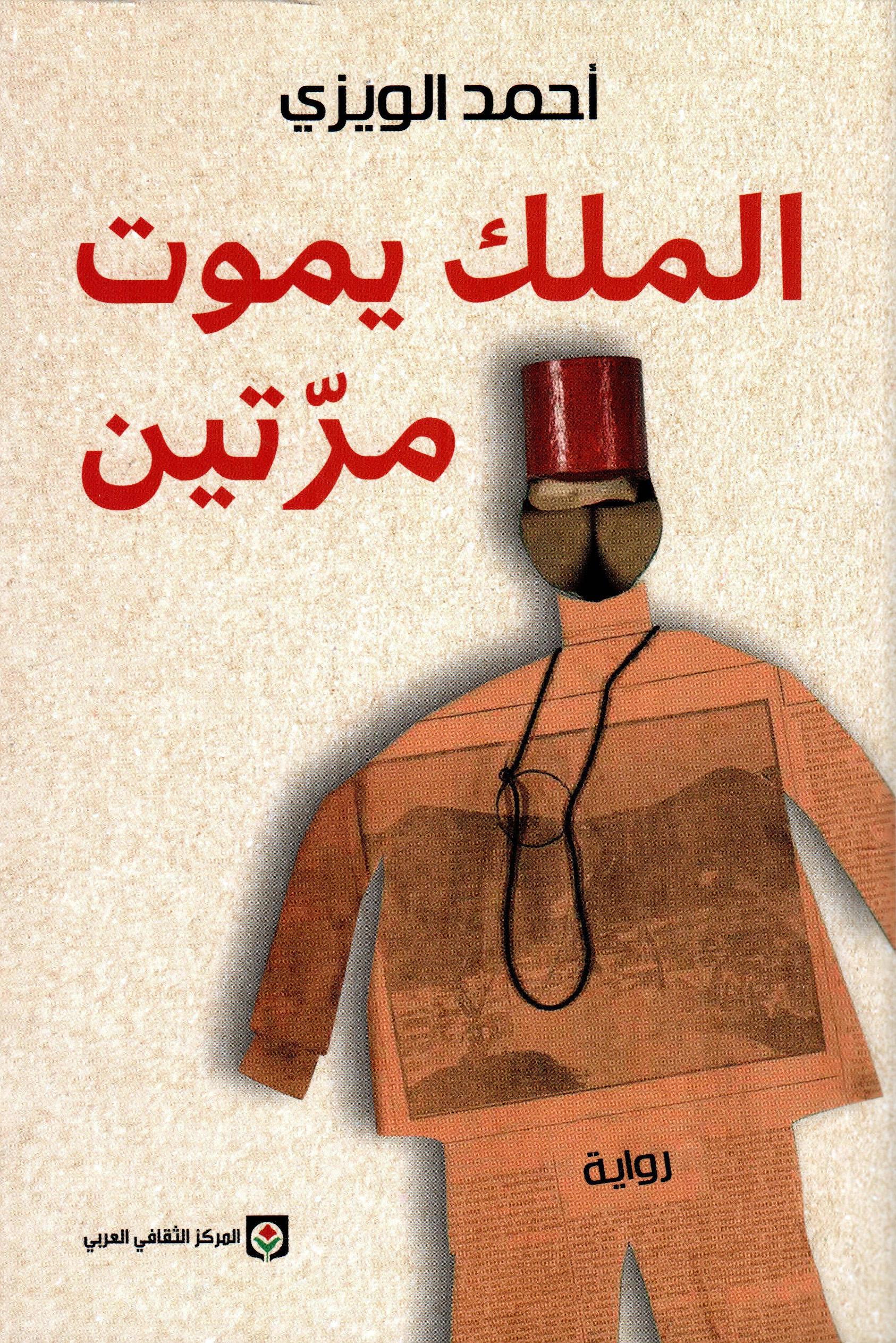 الملك يموت مرتين