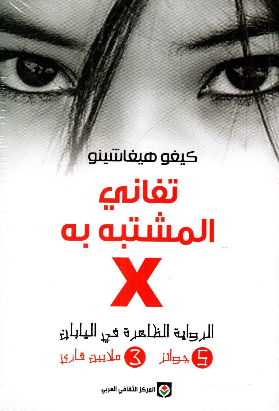 تفاني المشتبه به X